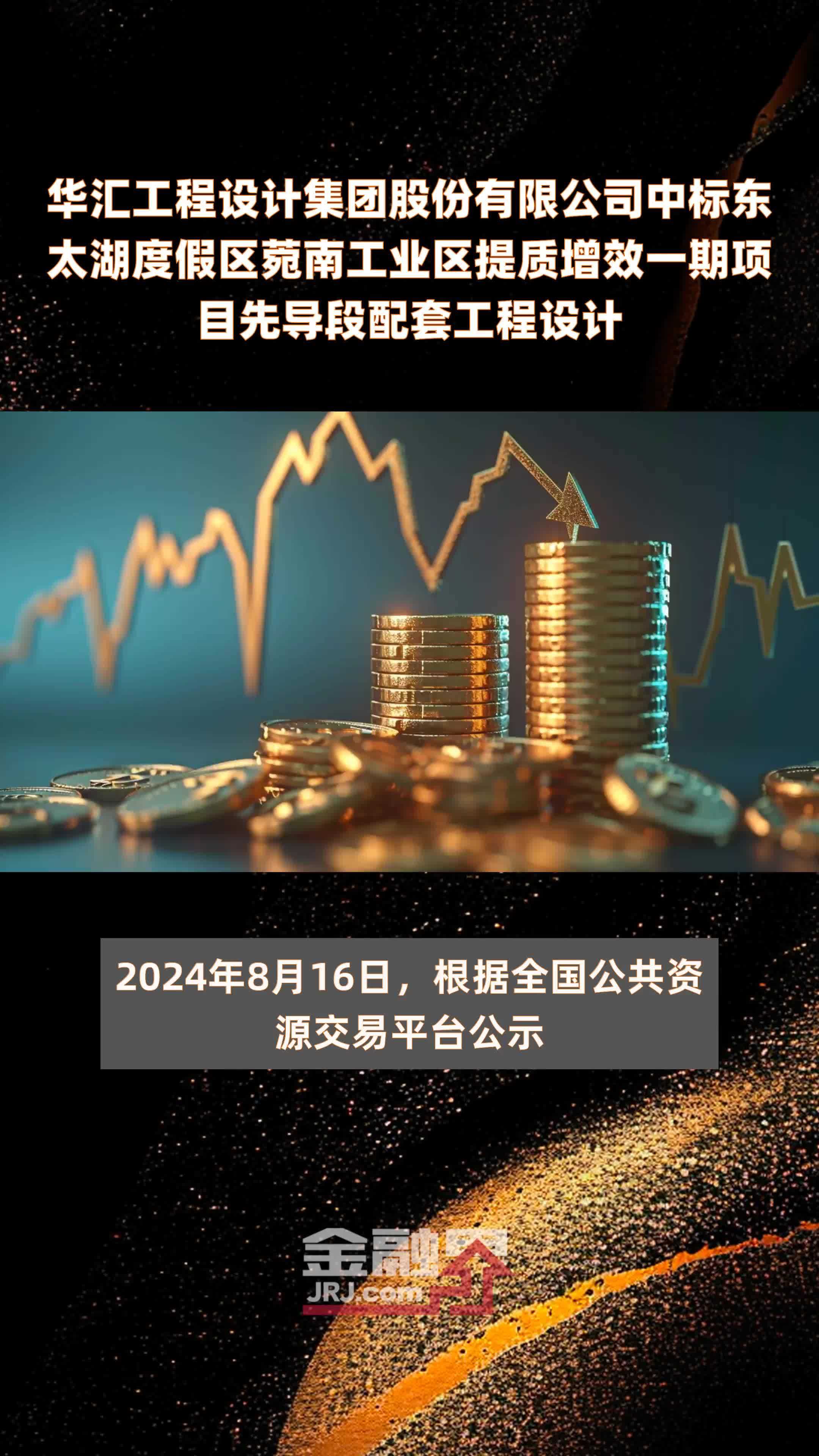 华汇工程设计集团股份有限公司中标东太湖度假区菀南工业区提质增效一期项目先导段配套工程设计|快报