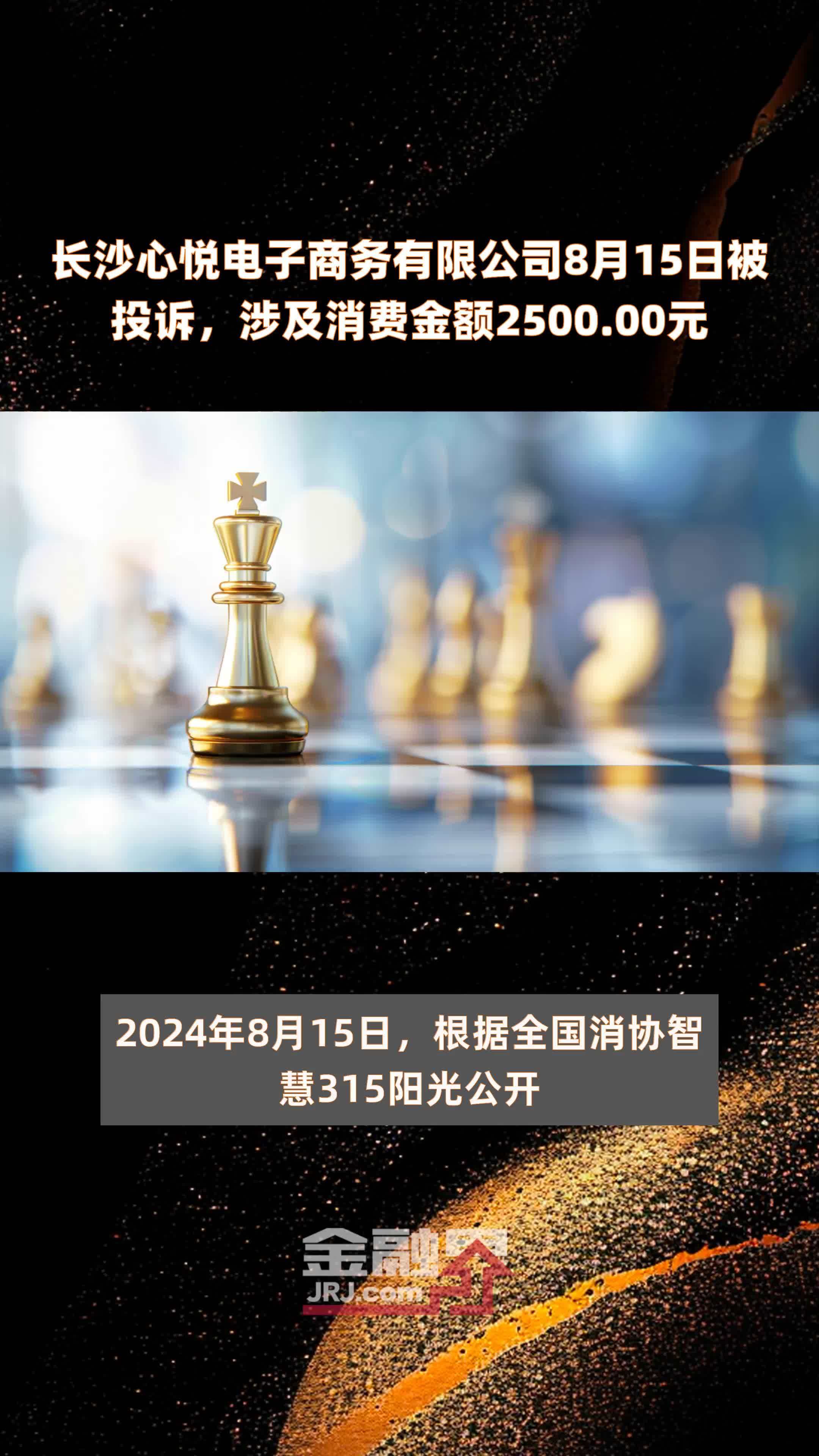 长沙心悦电子商务有限公司8月15日被投诉，涉及消费金额2500.00元 |快报