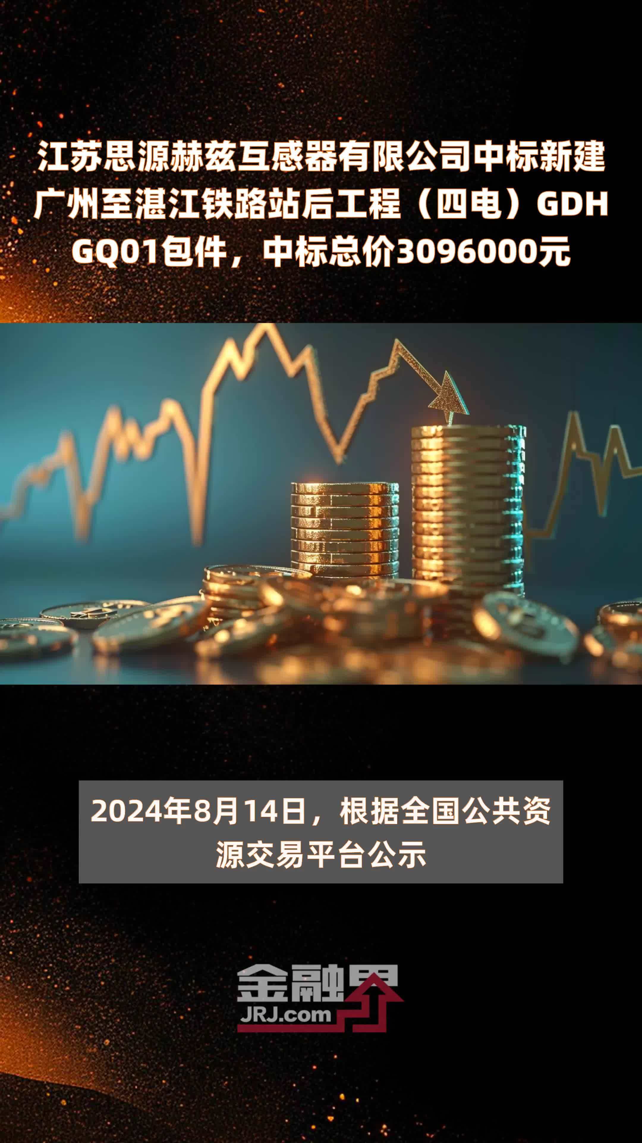 江苏思源赫兹互感器有限公司中标新建广州至湛江铁路站后工程（四电）GDHGQ01包件，中标总价3096000元 |快报_凤凰网视频_凤凰网