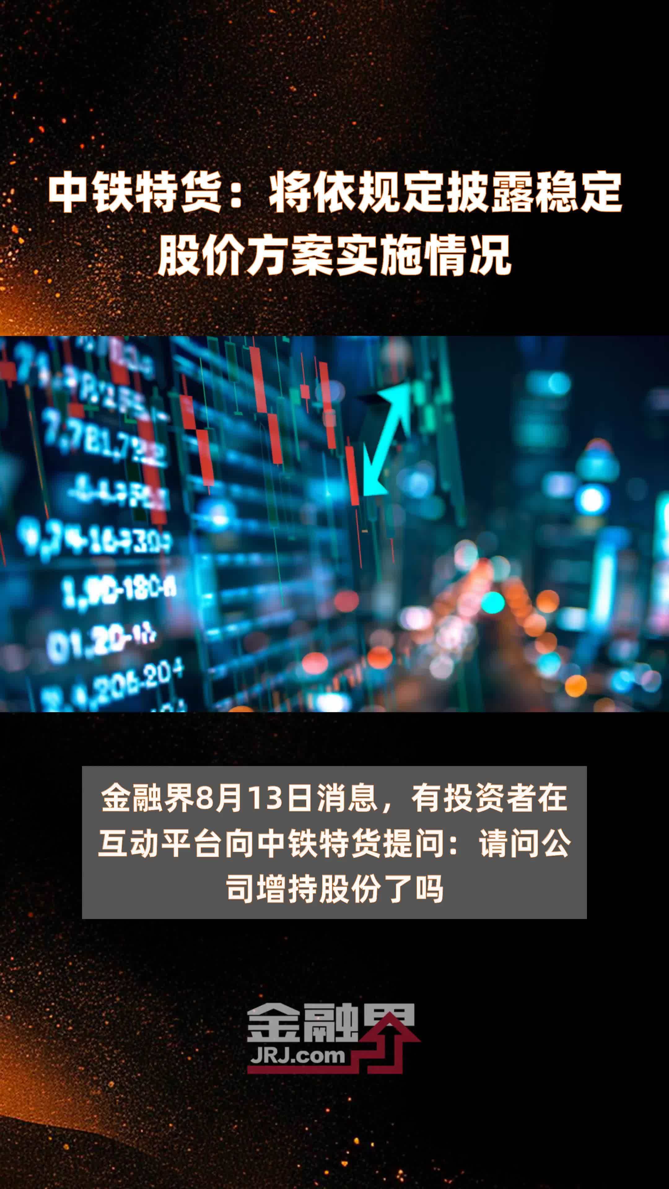 中铁特货：将依规定披露稳定股价方案实施情况|快报
