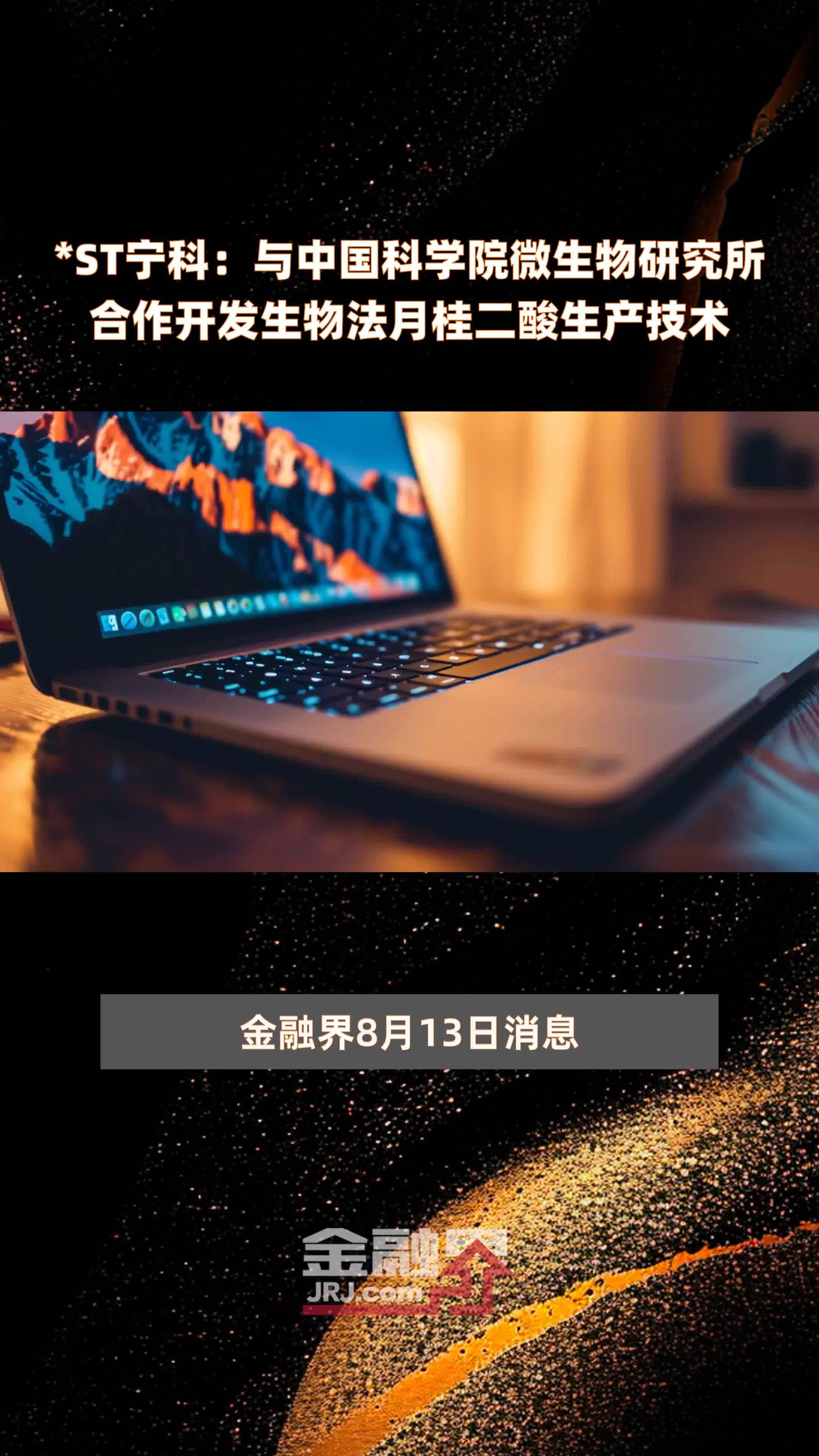 *ST宁科：与中国科学院微生物研究所合作开发生物法月桂二酸生产技术|快报