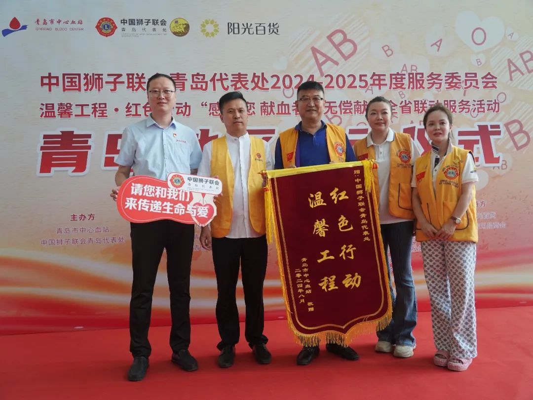 温馨工程 红色行动 中国狮子联会青岛代表处助力无偿献血