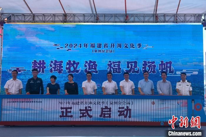 8月16日，“耕海牧渔 福见扬帆”福建省开海文化季(泉州分会场)活动在石狮市祥芝国家中心渔港启动。中新网记者 孙虹 摄