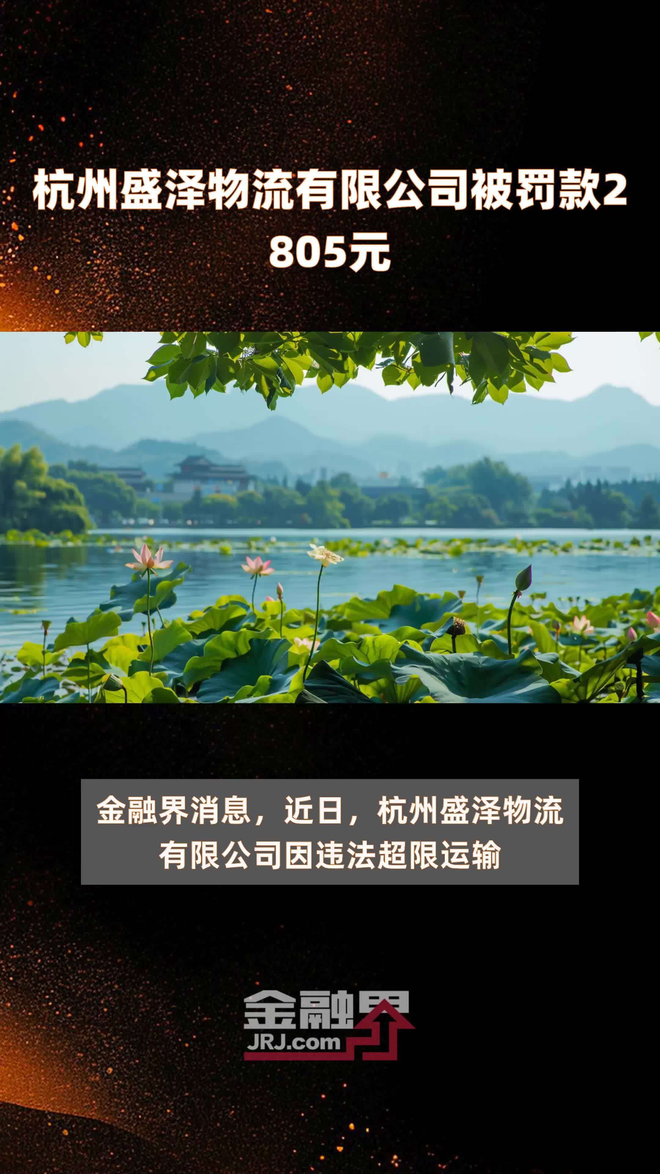 杭州盛泽物流有限公司被罚款2805元 |快报