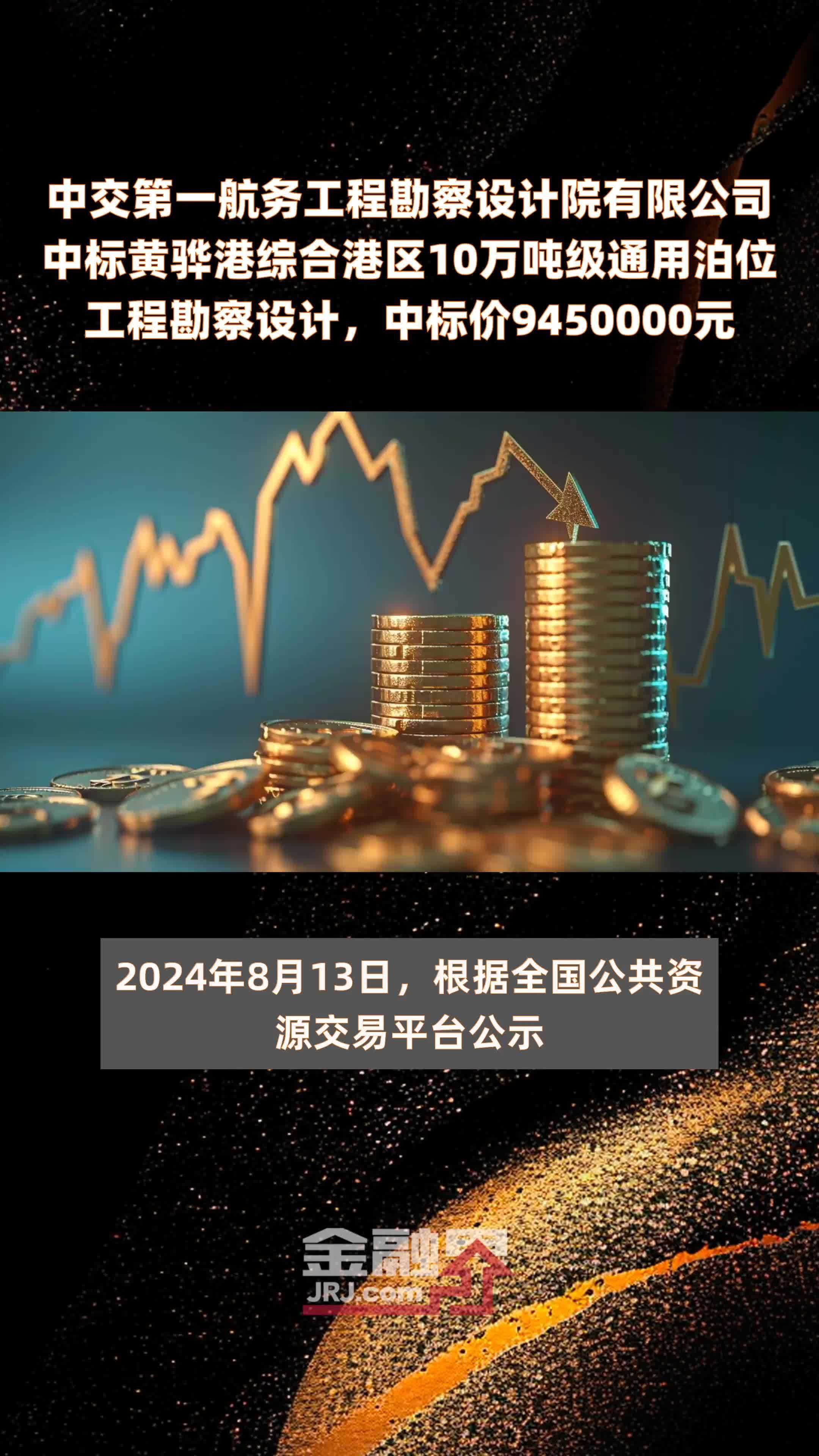 中交第一航务工程勘察设计院有限公司中标黄骅港综合港区10万吨级通用泊位工程勘察设计，中标价9450000元 |快报