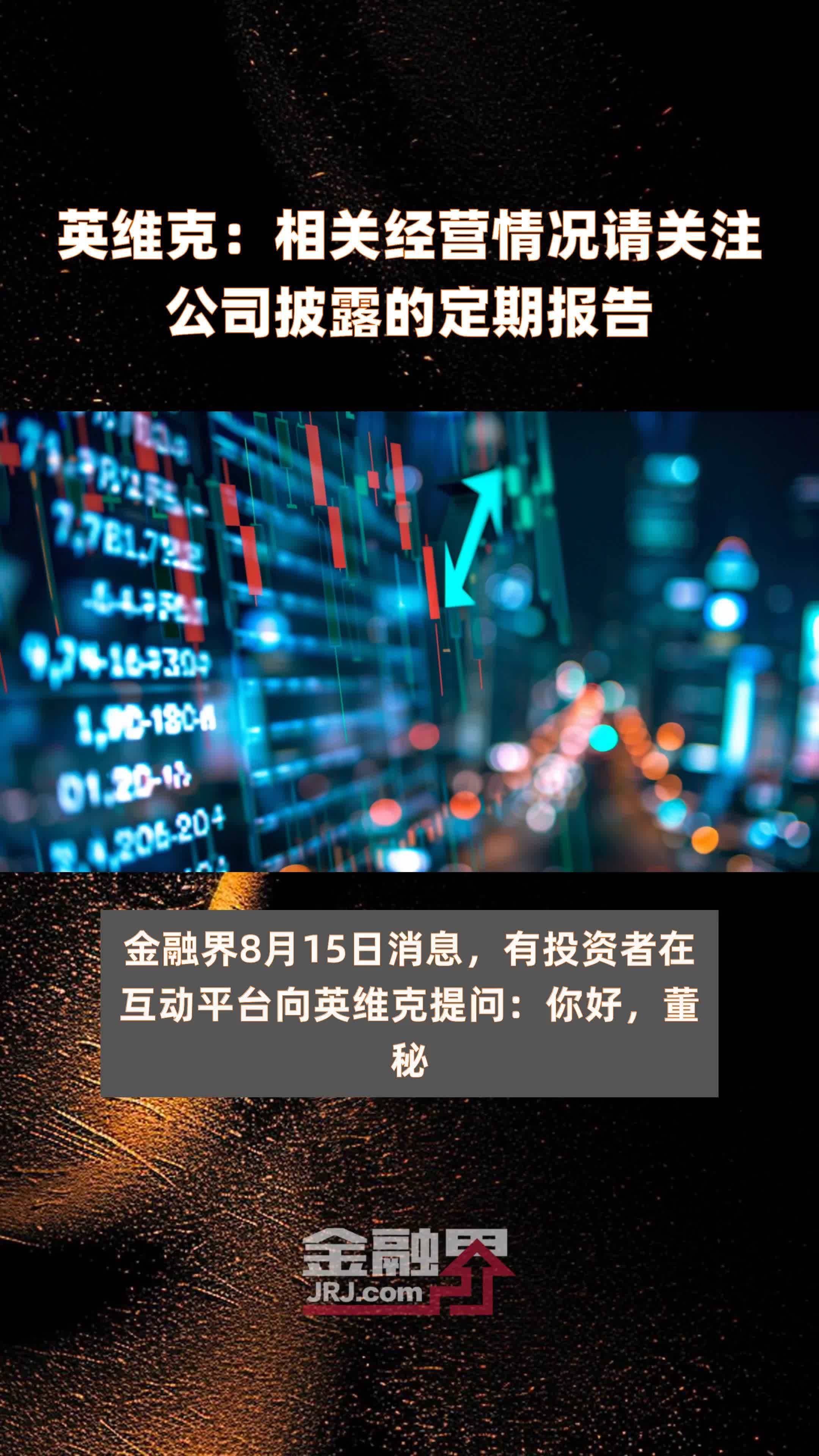 英维克：相关经营情况请关注公司披露的定期报告|快报