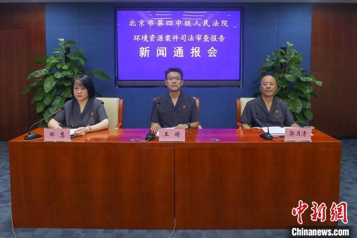 图为北京四中院环境资源案件司法审查报告新闻通报会。北京四中院供图