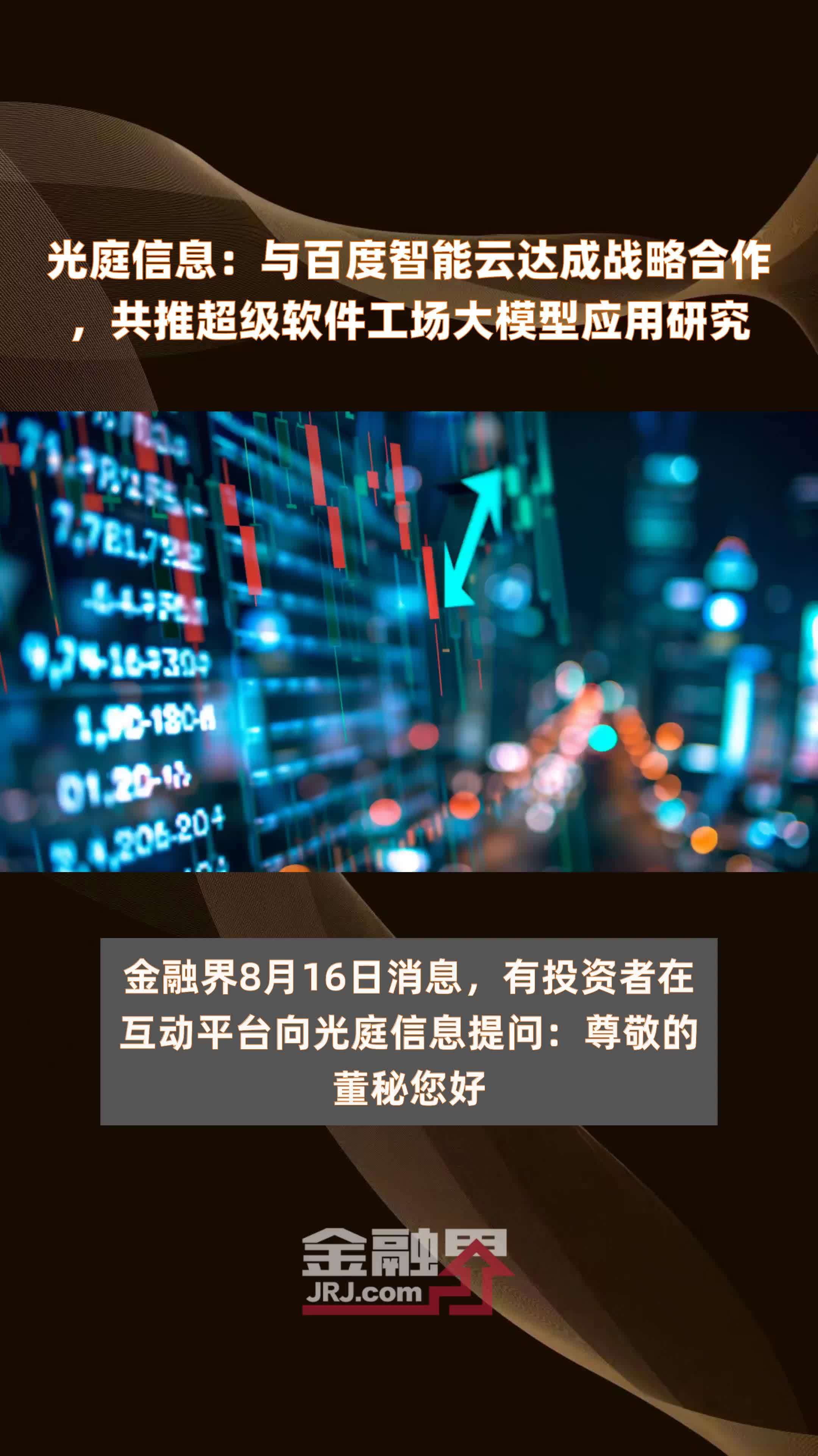 光庭信息：与百度智能云达成战略合作，共推超级软件工场大模型应用研究|快报