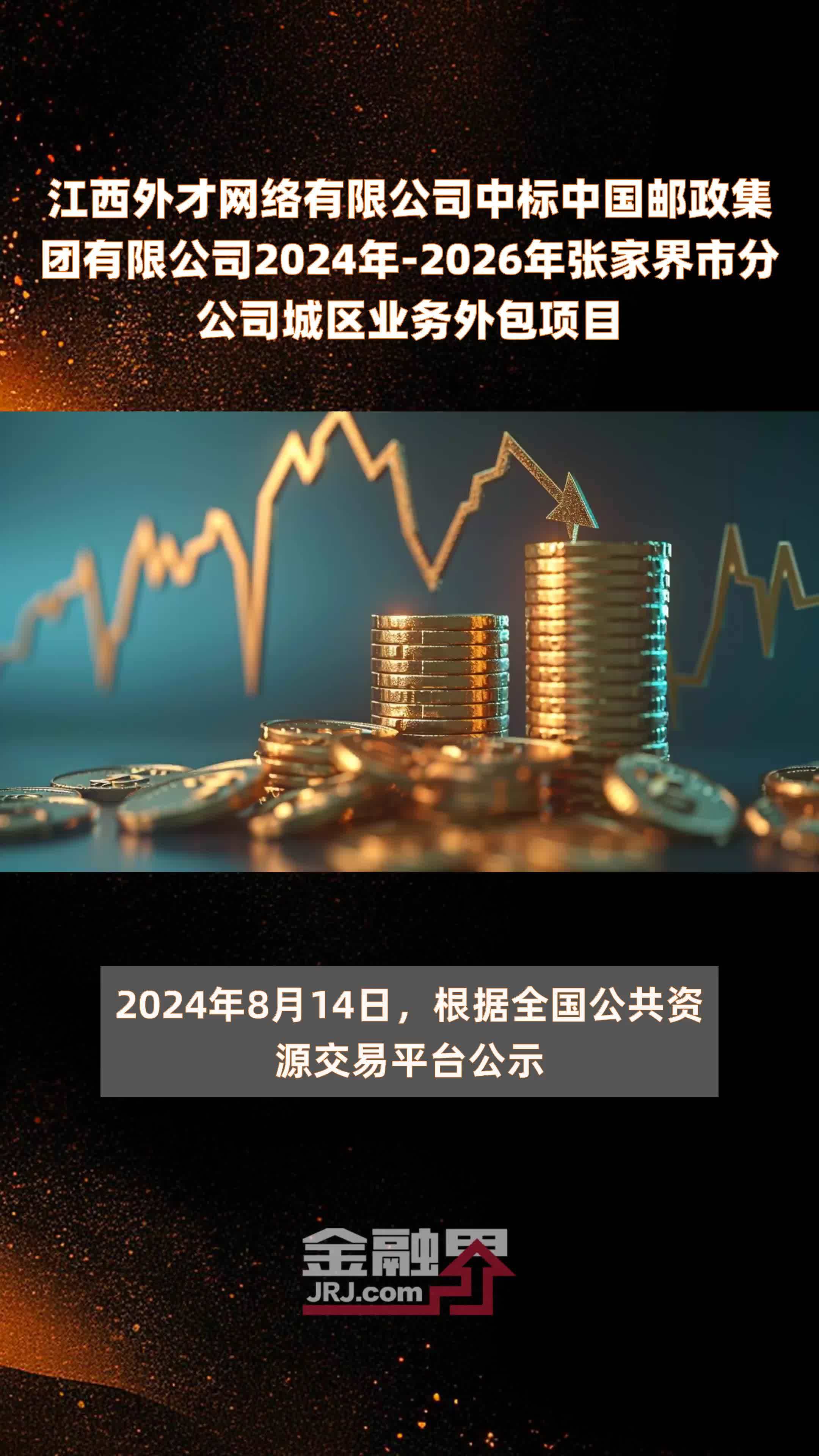 江西外才网络有限公司中标中国邮政集团有限公司2024年-2026年张家界市分公司城区业务外包项目 |快报