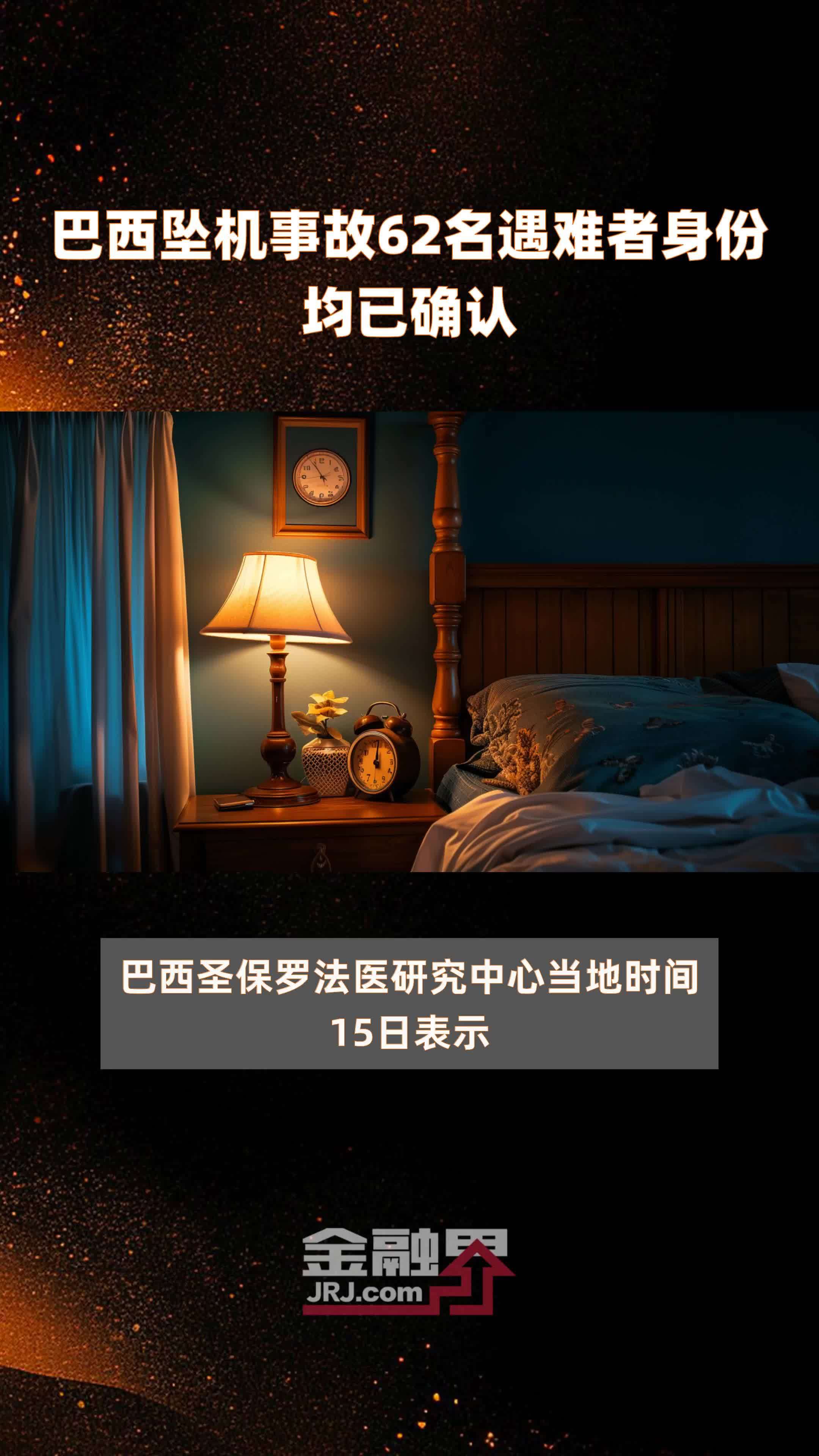 巴西坠机事故62名遇难者身份均已确认 |快报