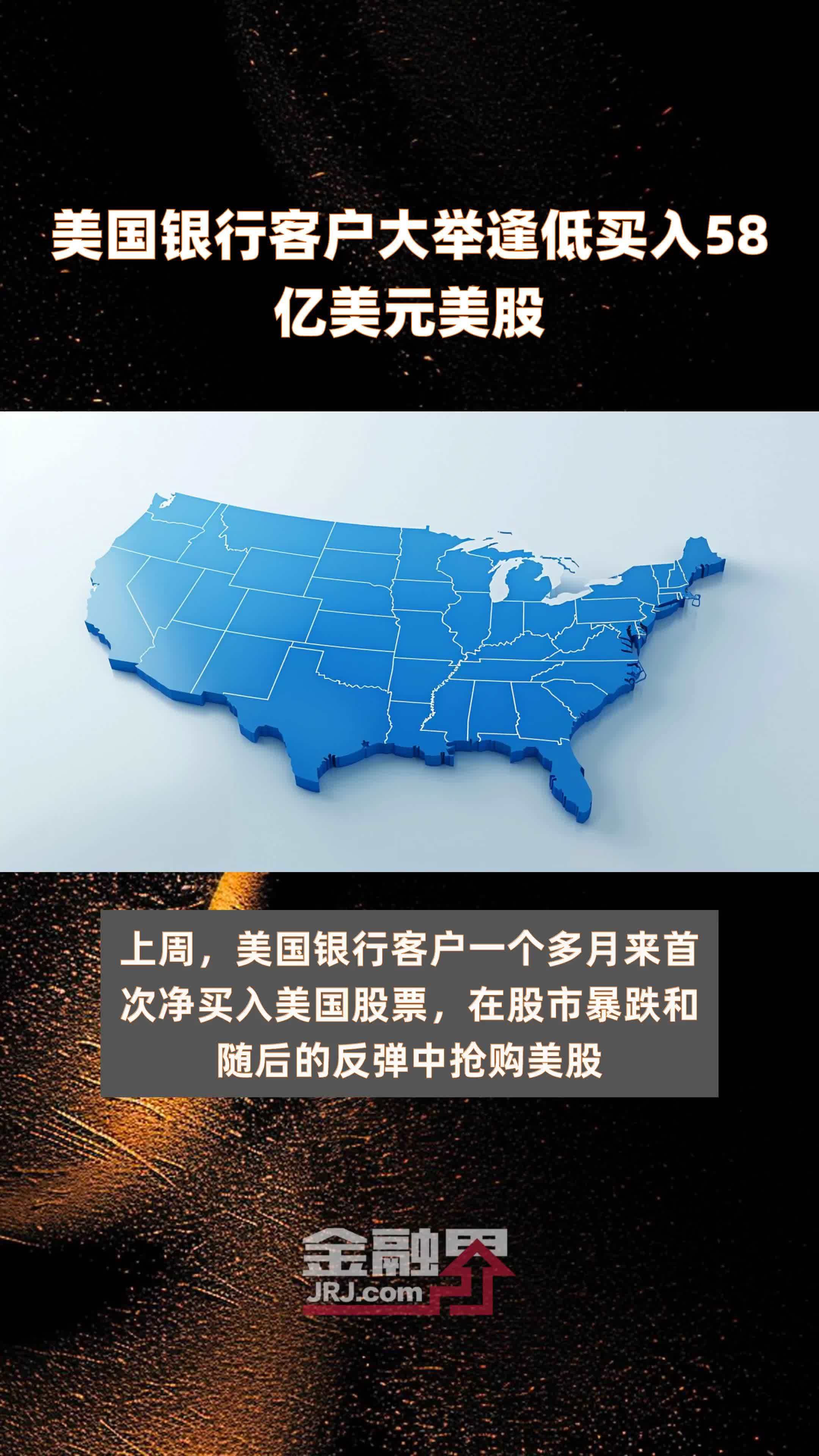 美国银行客户大举逢低买入58亿美元美股 |快报