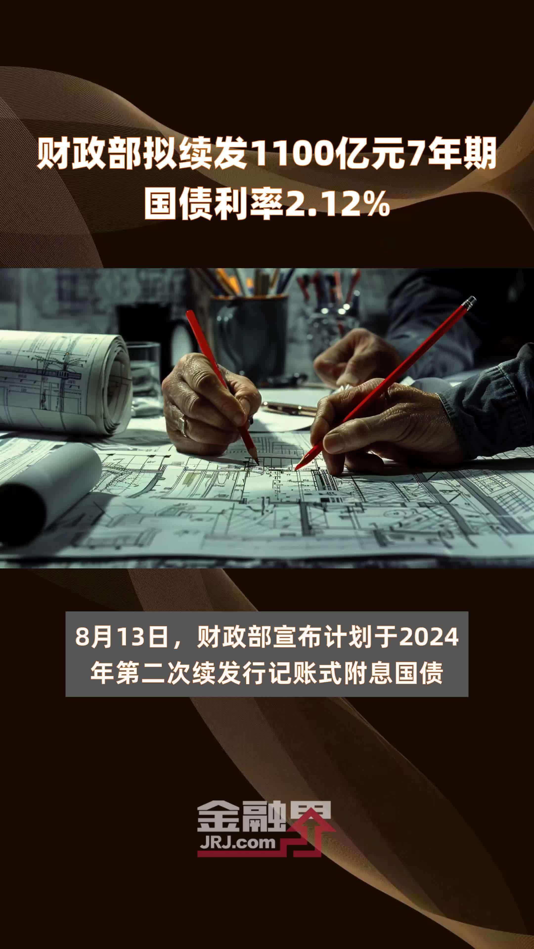 财政部拟续发1100亿元7年期国债利率2.12% |快报