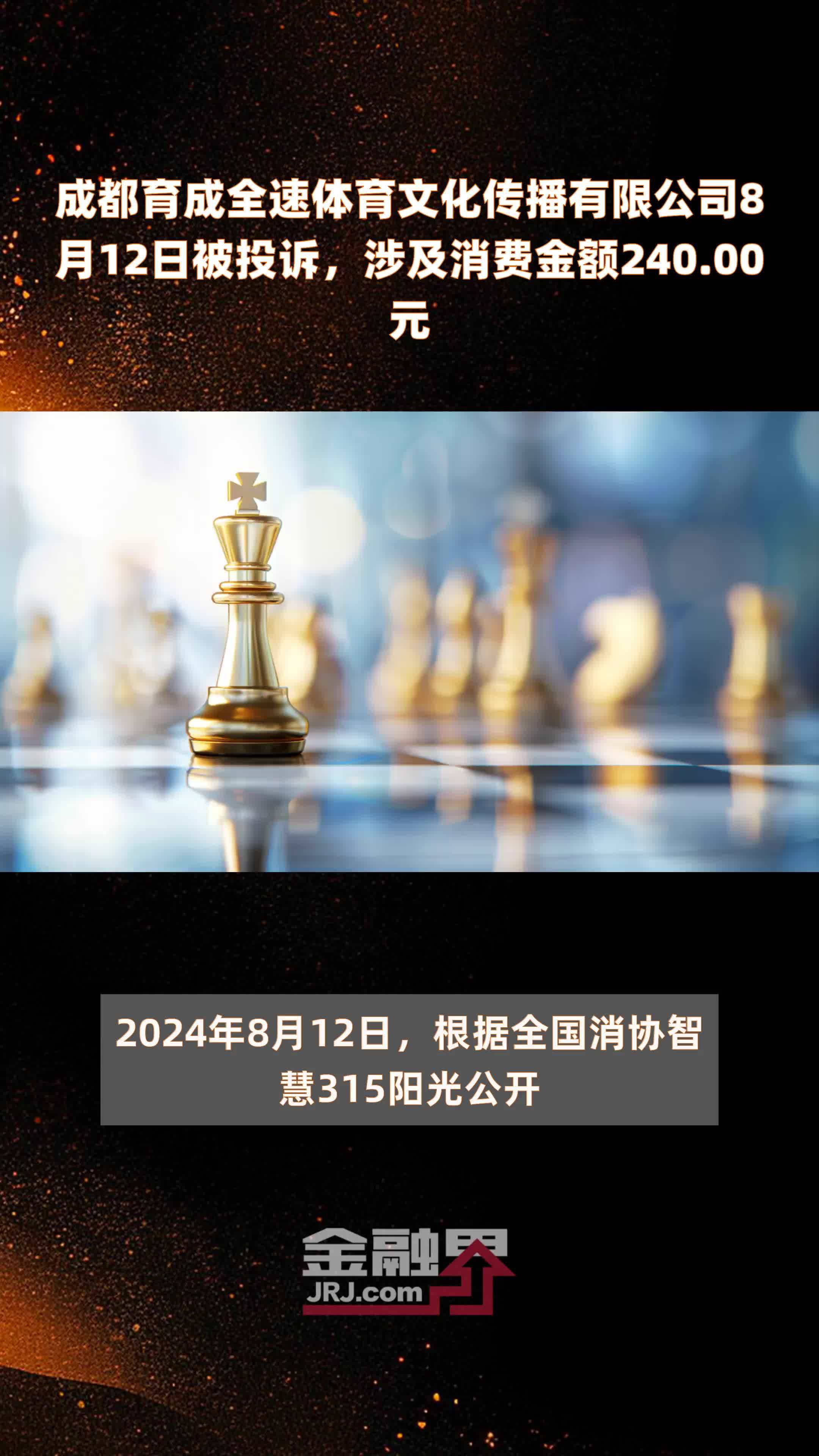 成都育成全速体育文化传播有限公司8月12日被投诉，涉及消费金额240.00元 |快报