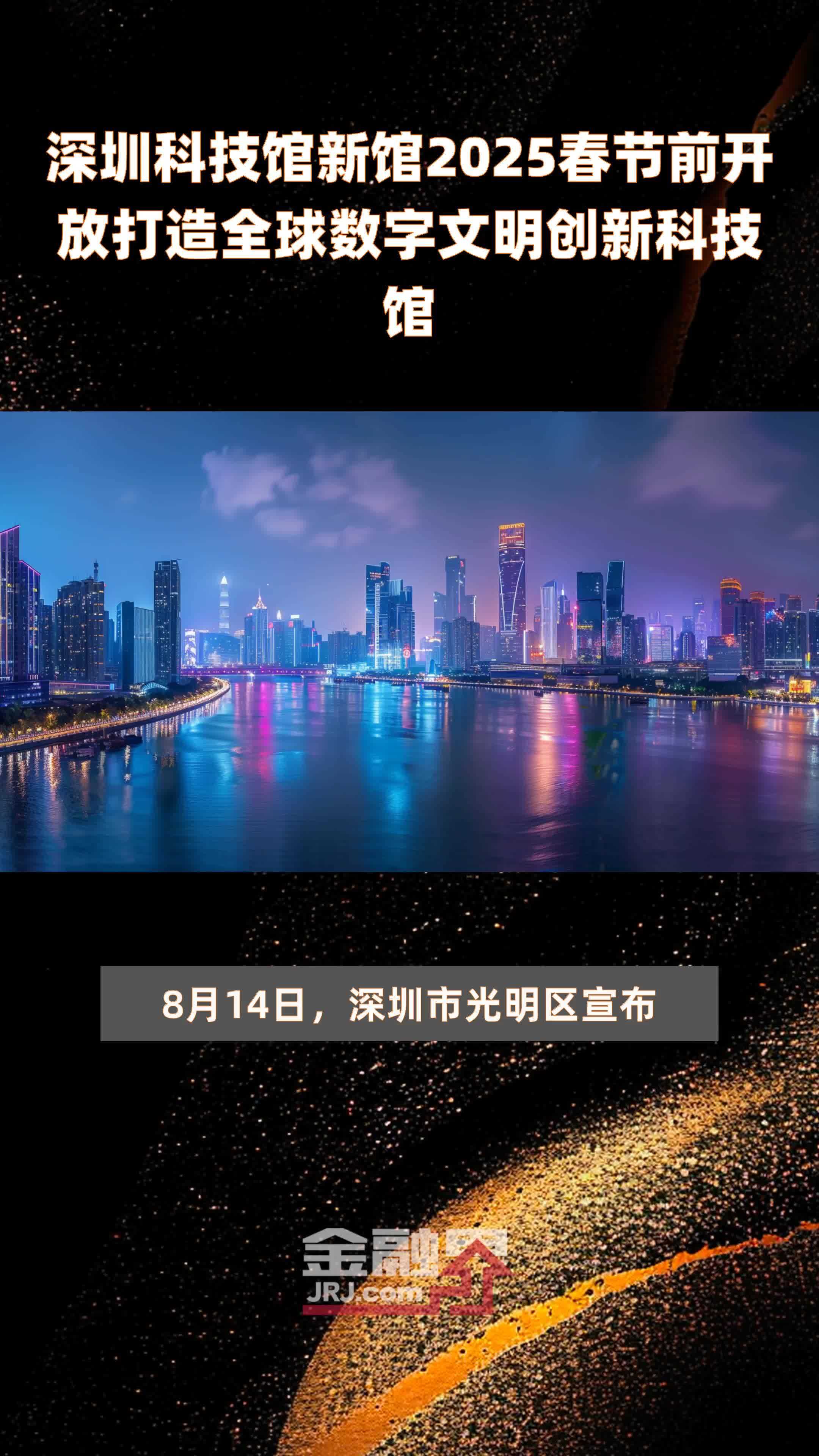 深圳科技馆新馆2025春节前开放打造全球数字文明创新科技馆 |快报
