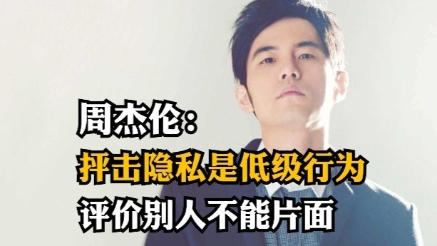 “特立独行”的周杰伦：抨击隐私是低级行为，评价别人不能片面