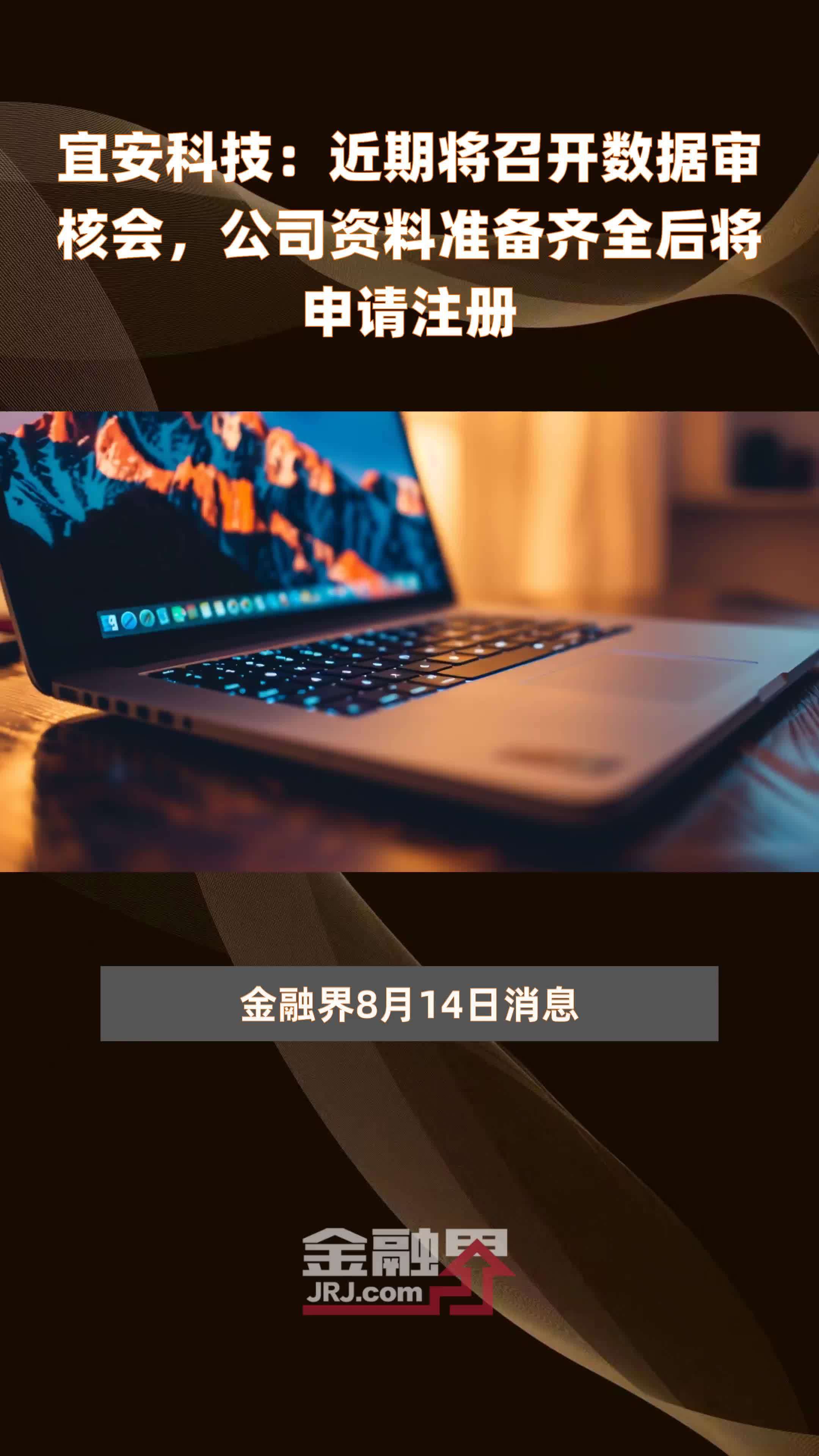 宜安科技：近期将召开数据审核会，公司资料准备齐全后将申请注册|快报