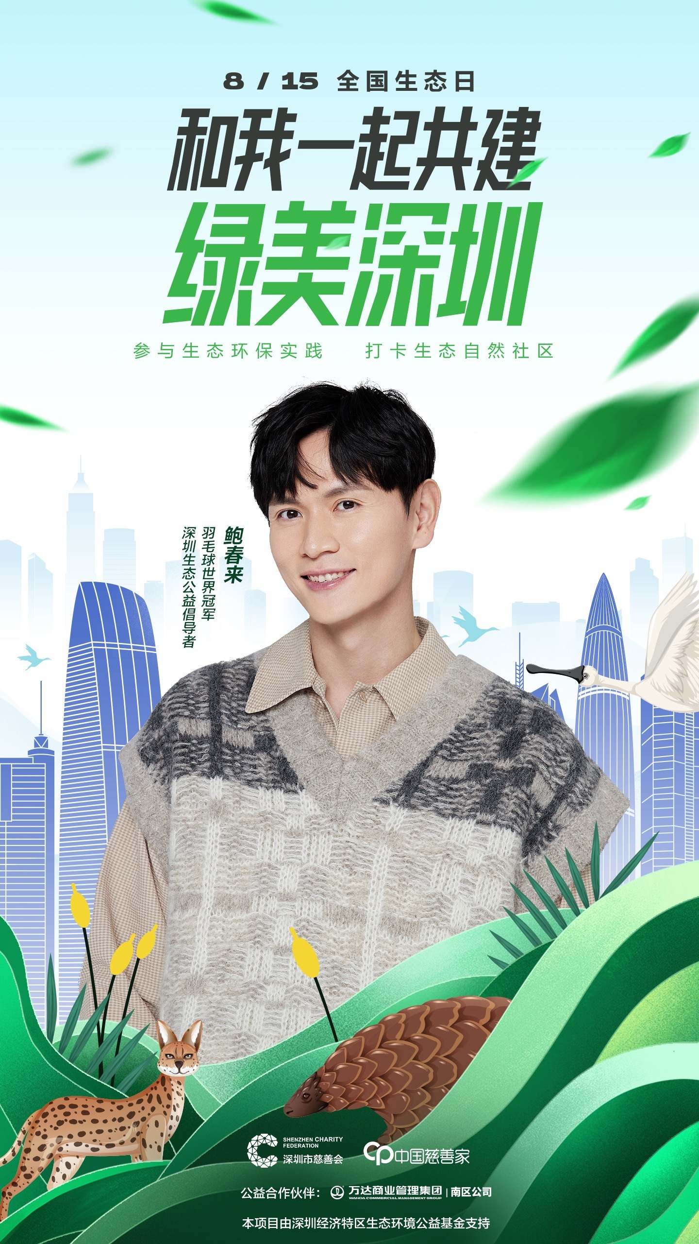 郎朗邀你打卡“绿美深圳”！深圳市慈善会开展“全国生态日”传播倡导活动