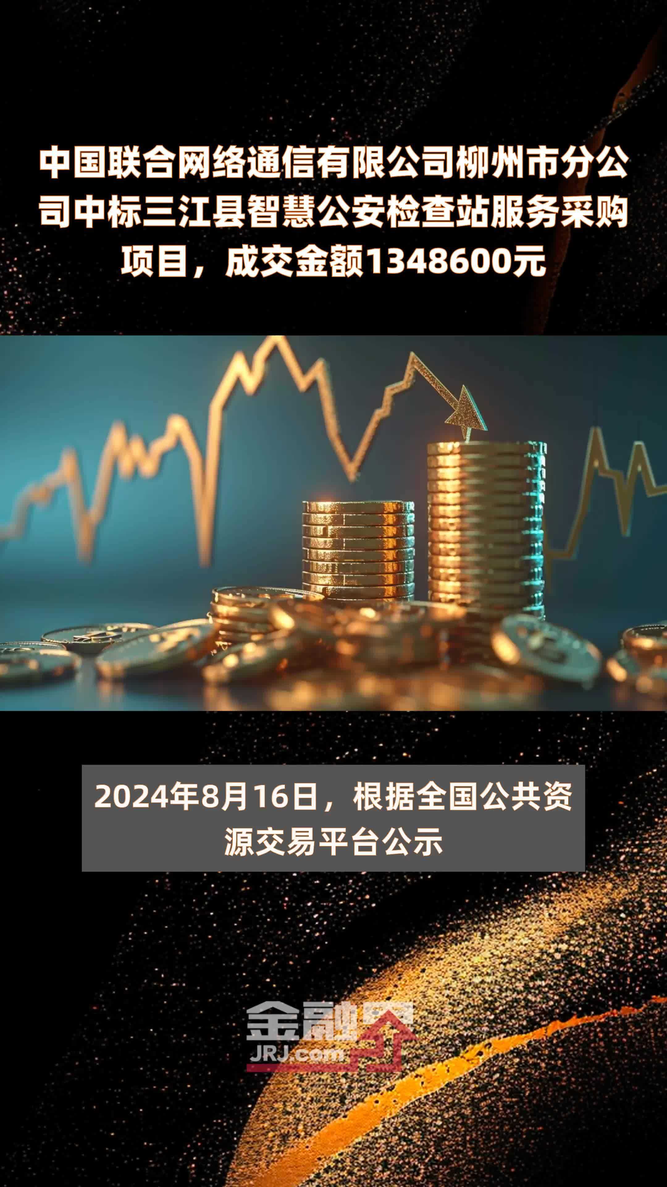 中国联合网络通信有限公司柳州市分公司中标三江县智慧公安检查站服务采购项目，成交金额1348600元 |快报