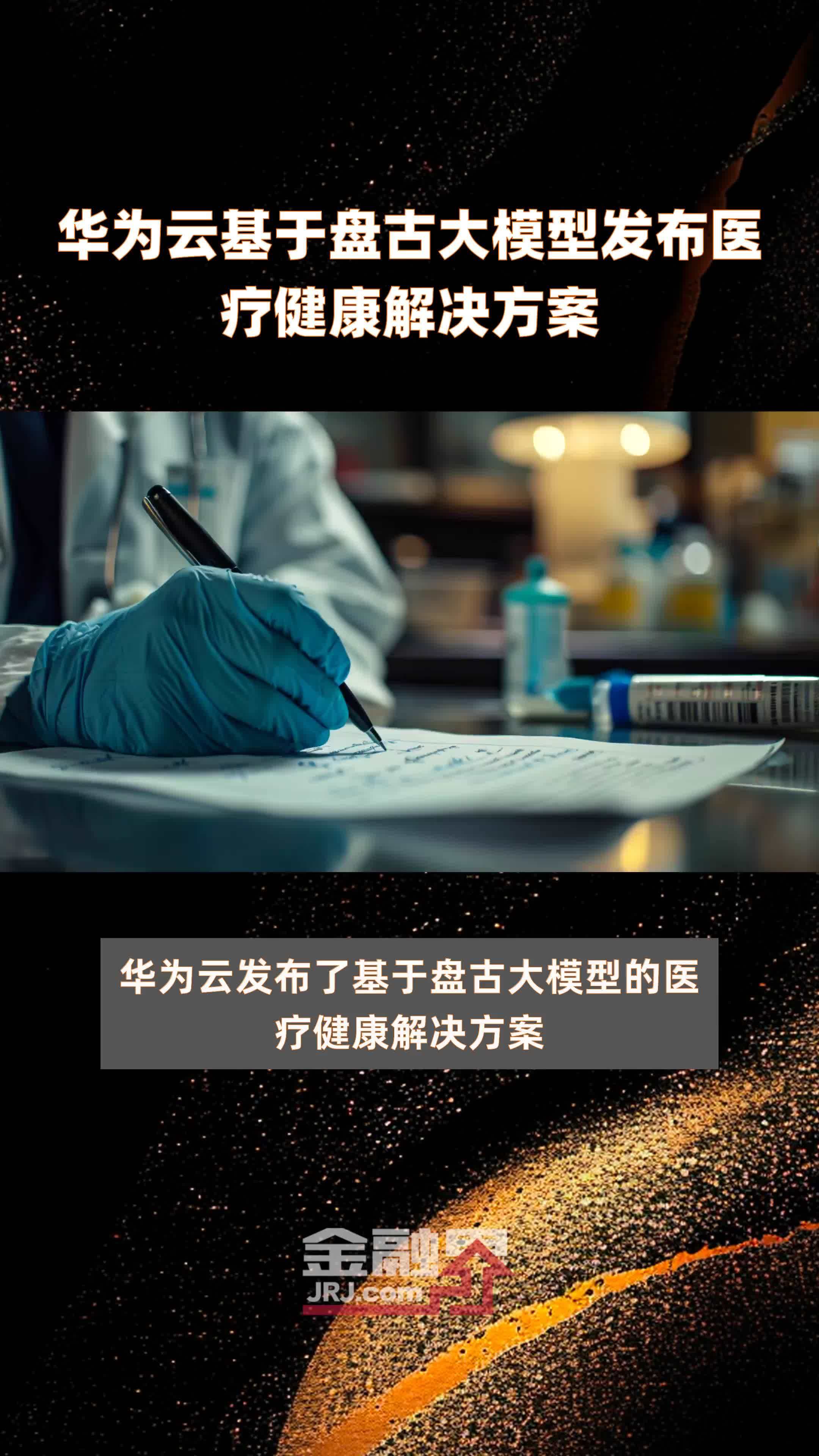 华为云基于盘古大模型发布医疗健康解决方案|快报