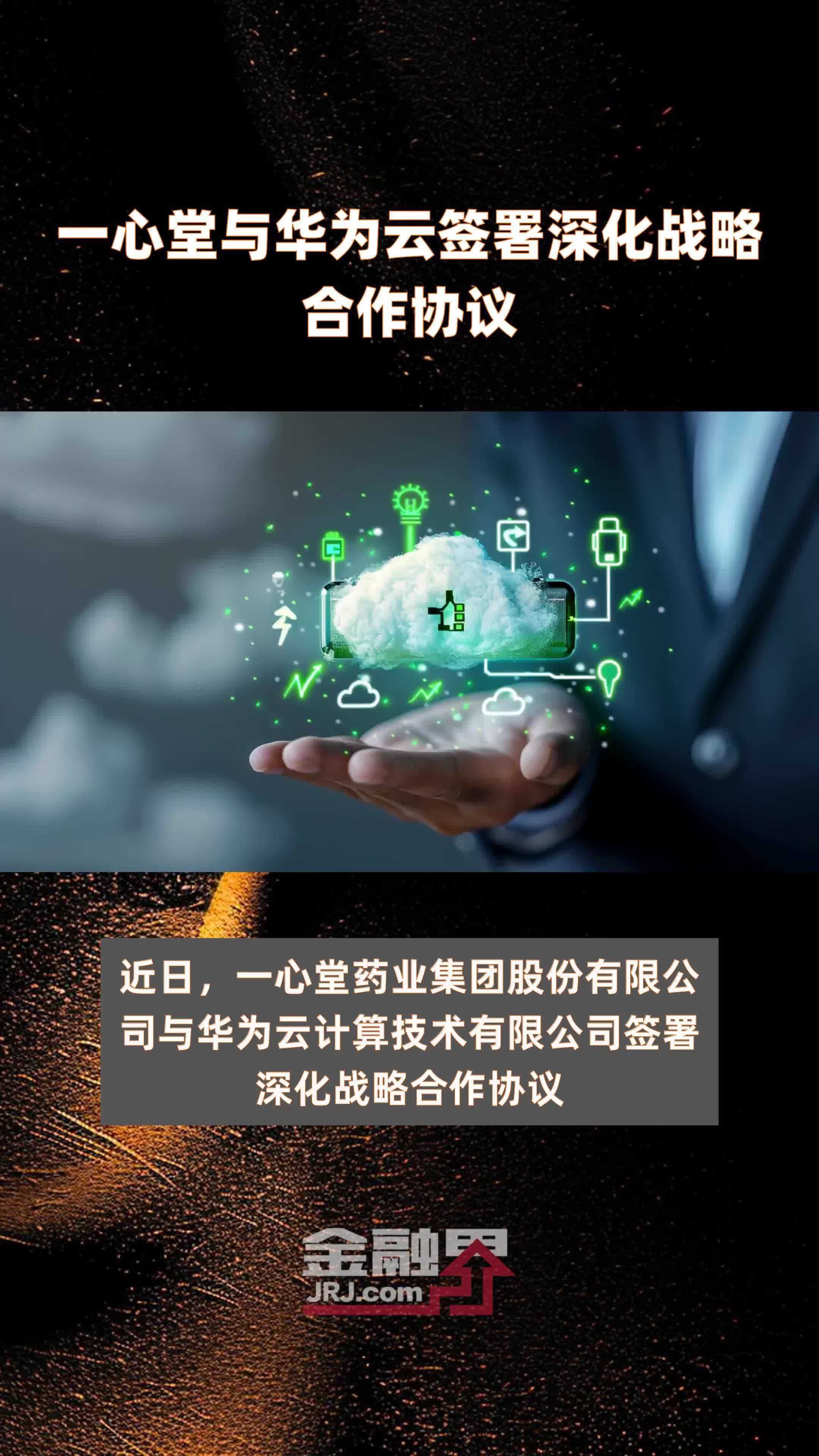 一心堂与华为云签署深化战略合作协议|快报