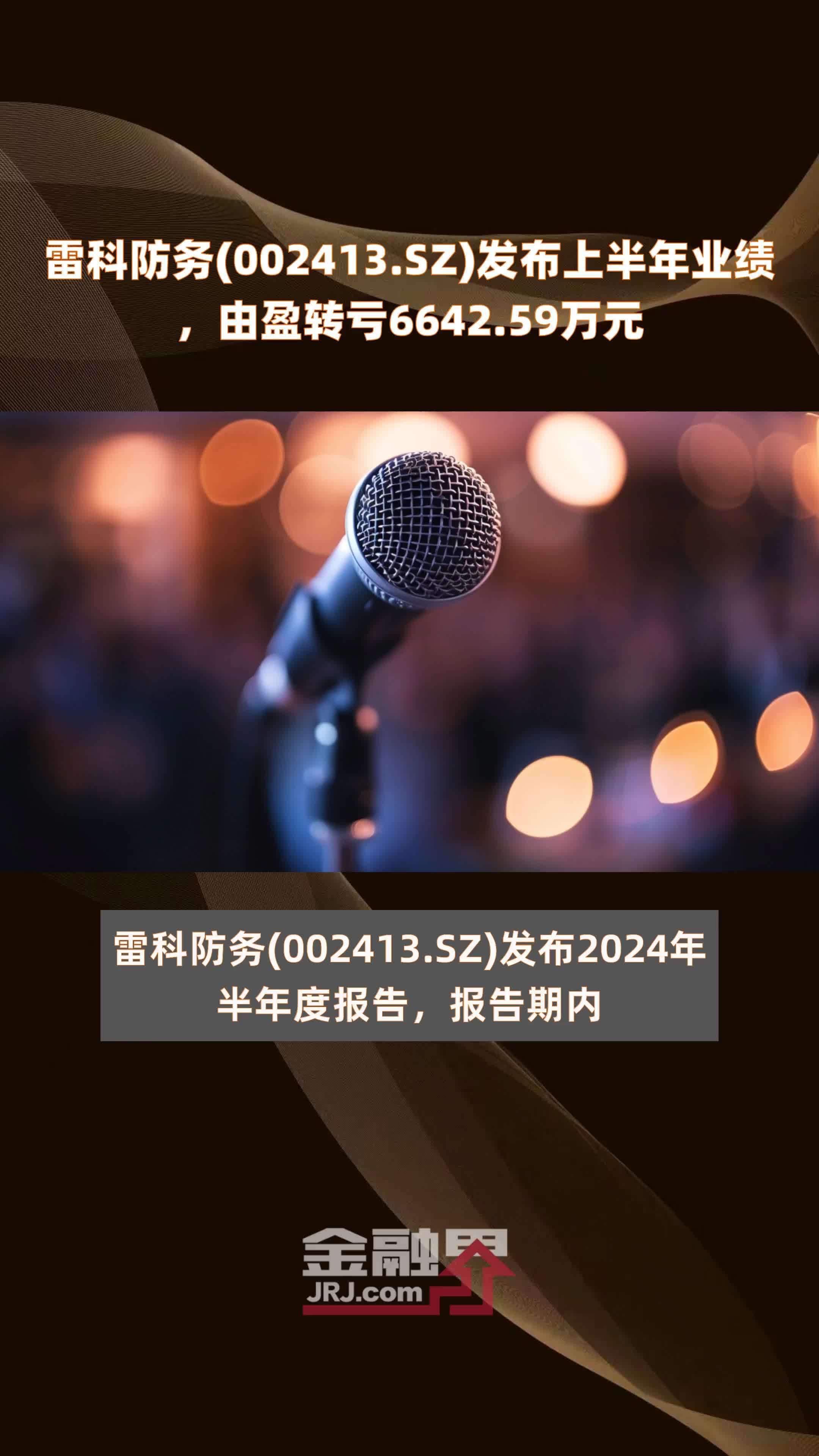 雷科防务(002413.sz)发布上半年业绩,由盈转亏6642.59万元 |快报_凤凰