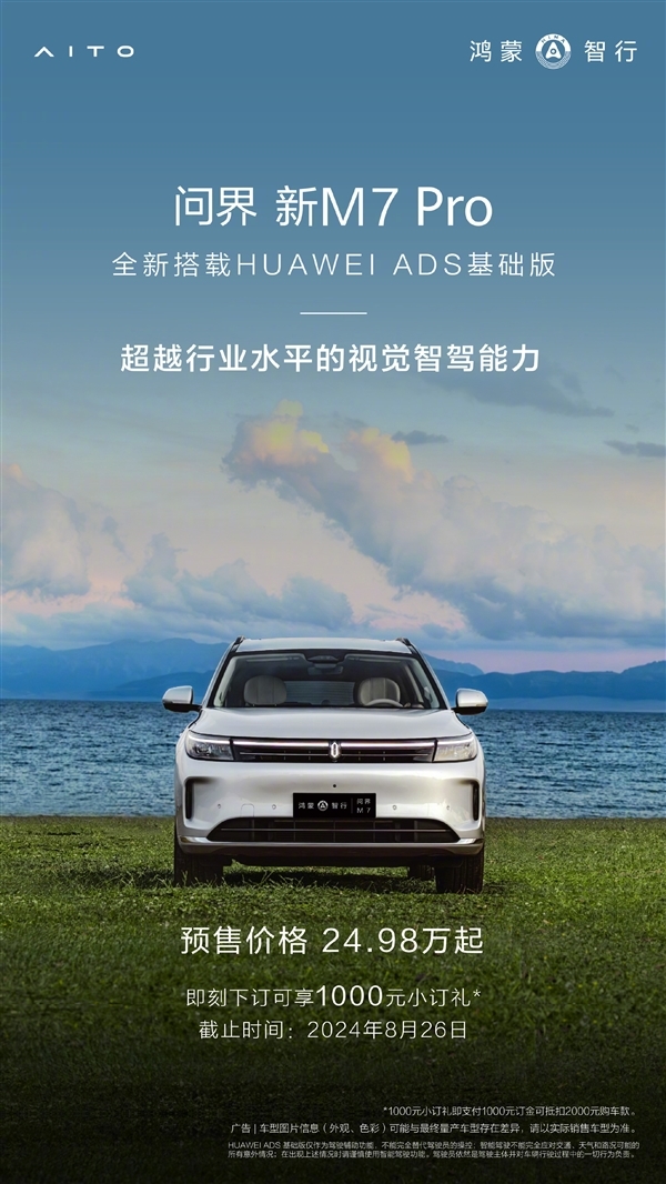 配华为ADS基础版 问界新M7 Pro开售 余承东:超越行业的视觉智驾