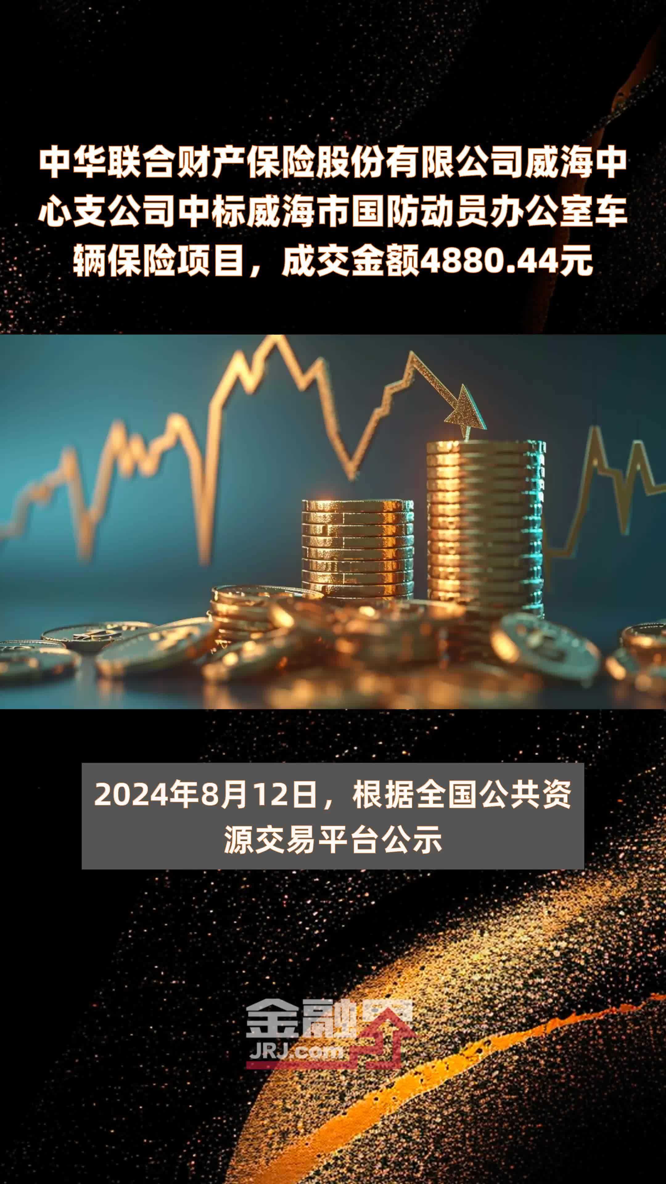 中华联合财产保险股份有限公司威海中心支公司中标威海市国防动员办公室车辆保险项目，成交金额4880.44元 |快报