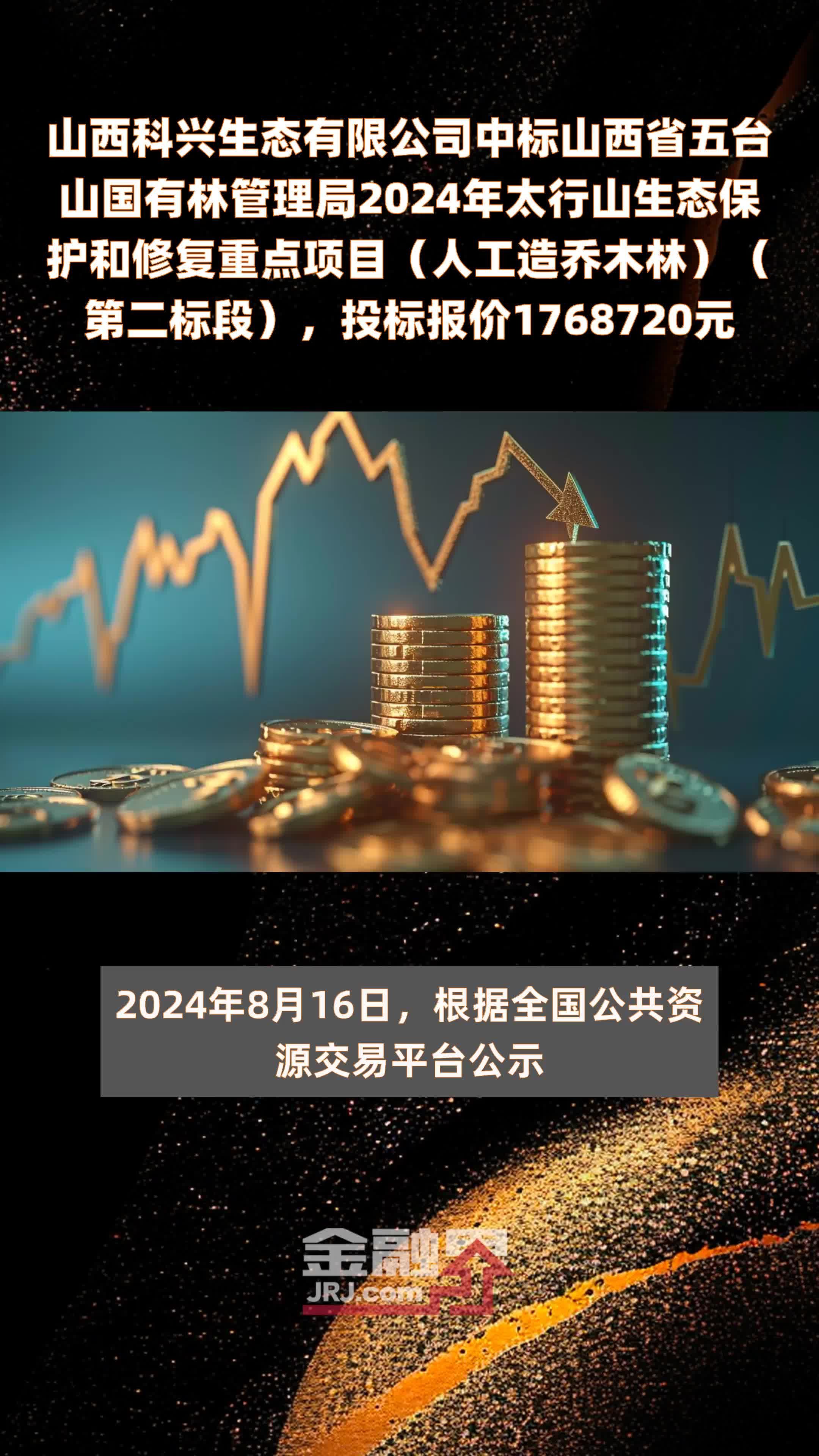 山西科兴生态有限公司中标山西省五台山国有林管理局2024年太行山生态保护和修复重点项目（人工造乔木林）（第二标段），投标报价1768720元 |快报