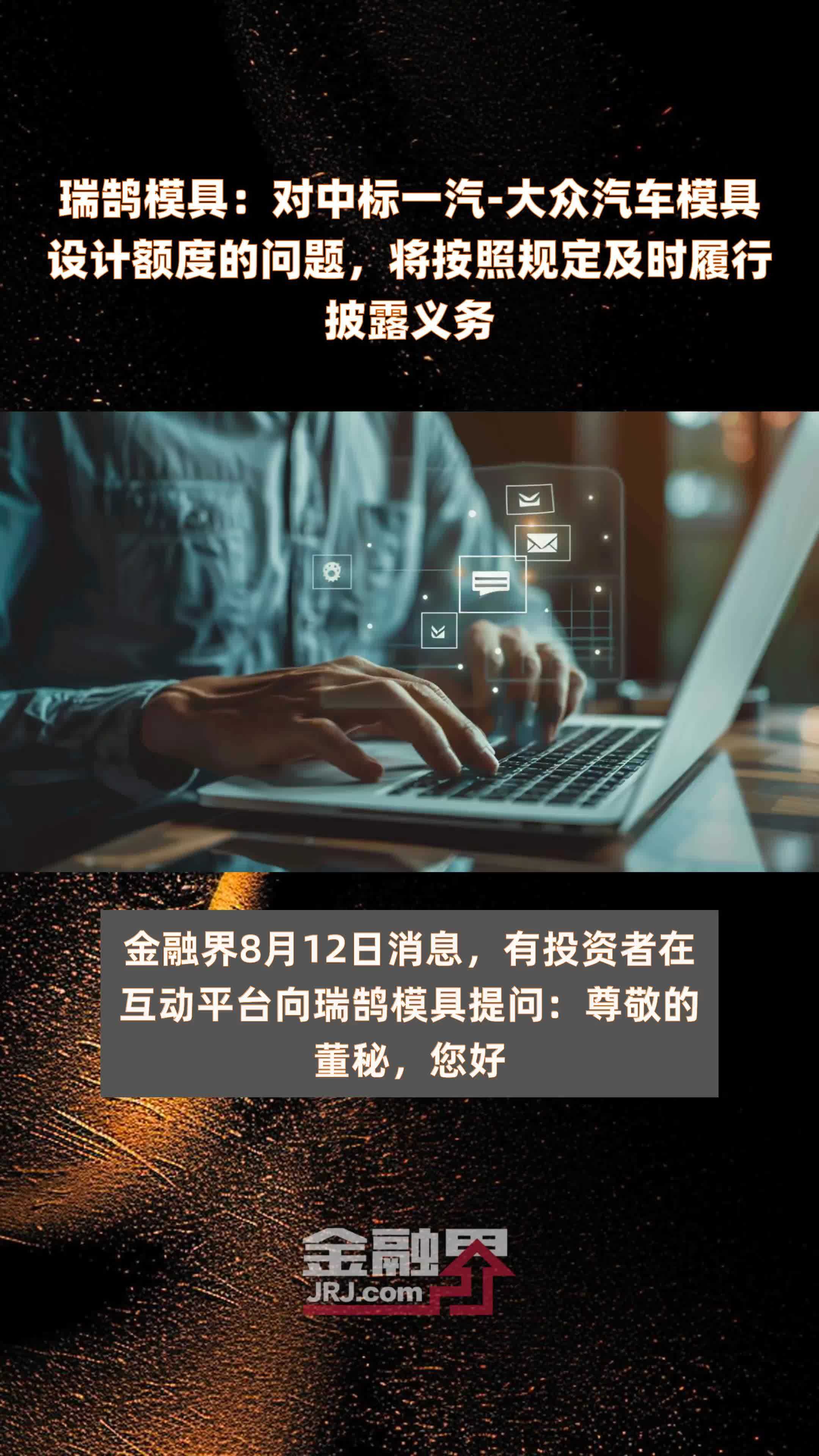 瑞鹄模具：对中标一汽-大众汽车模具设计额度的问题，将按照规定及时履行披露义务|快报