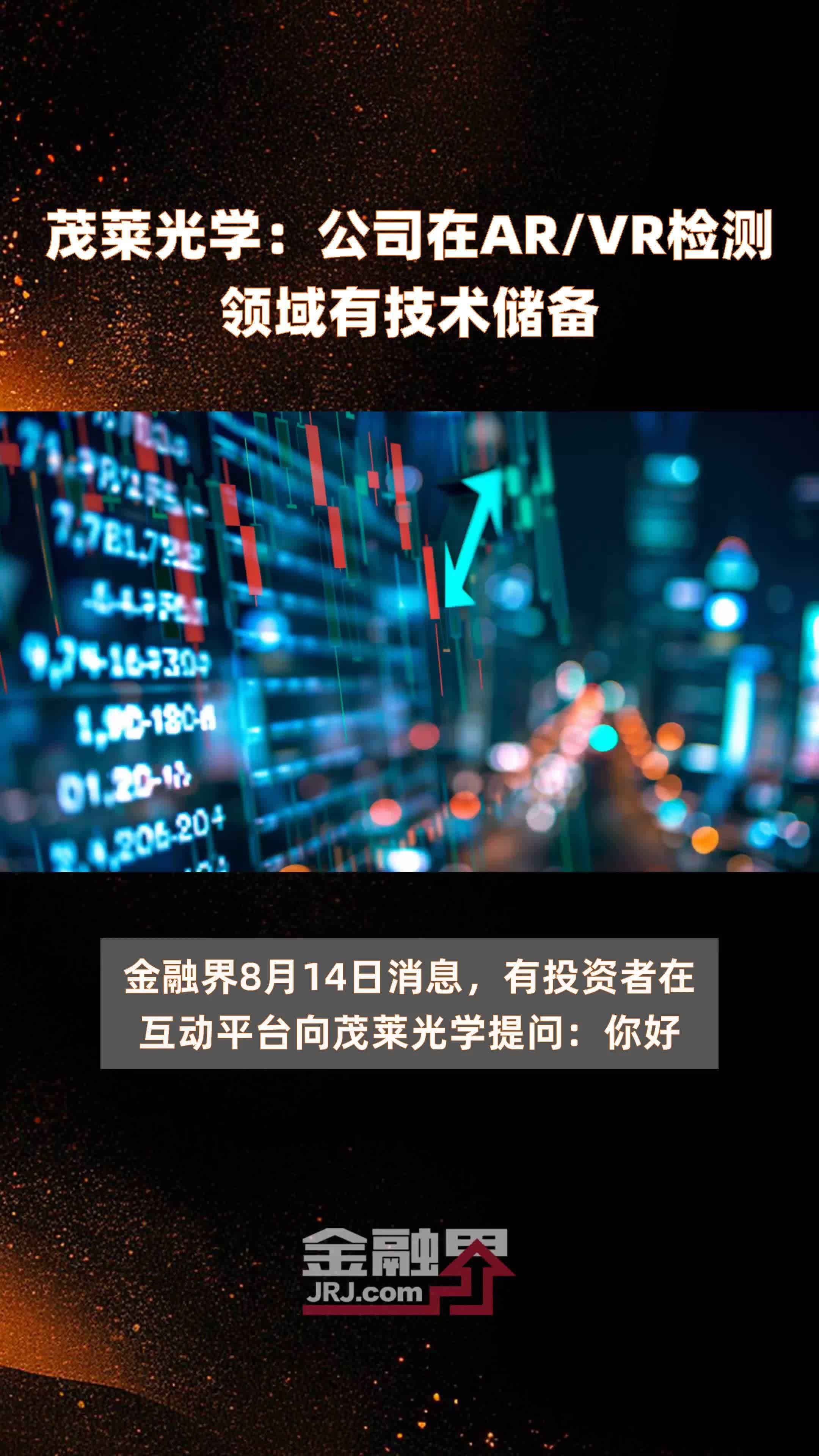 茂莱光学：公司在AR/VR检测领域有技术储备|快报