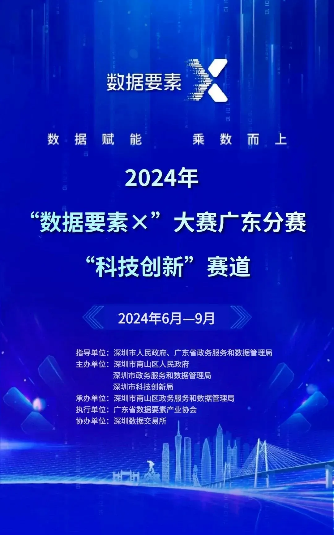 2024年“数据要素×”大赛广东分赛“科技创新”赛道进入初赛评审