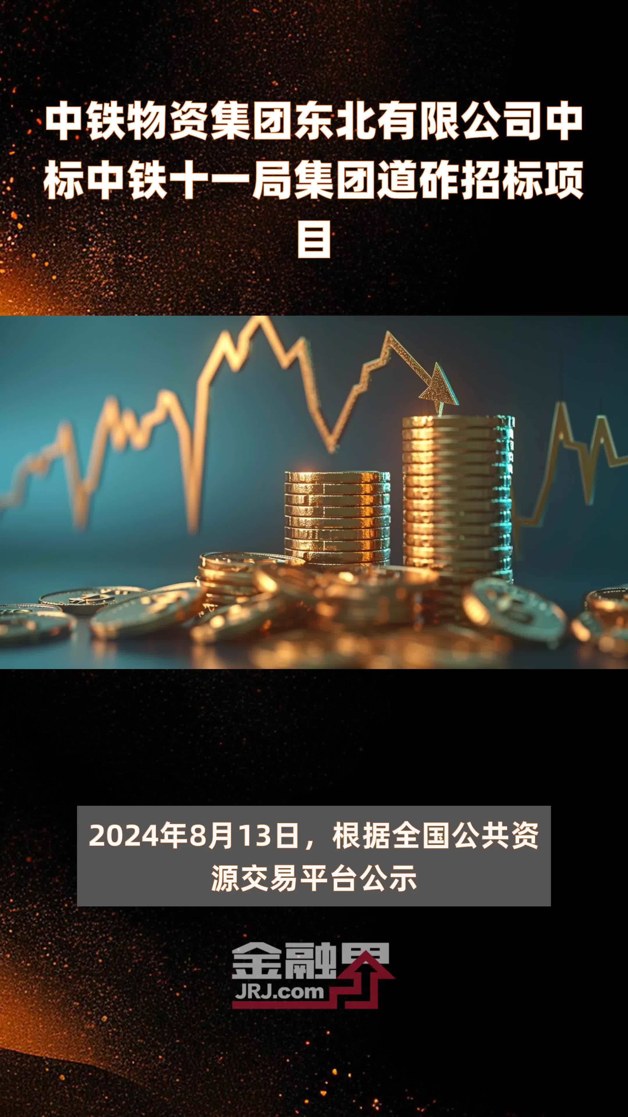 中铁物资集团东北有限公司中标中铁十一局集团道砟招标项目|快报