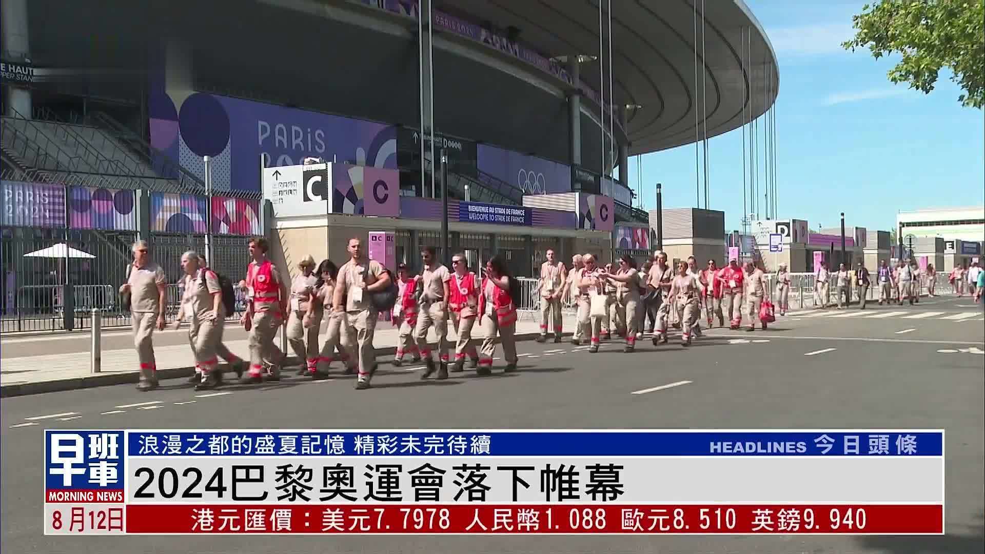 现场报道|2024巴黎奥运会落下帷幕_凤凰网视频_凤凰网