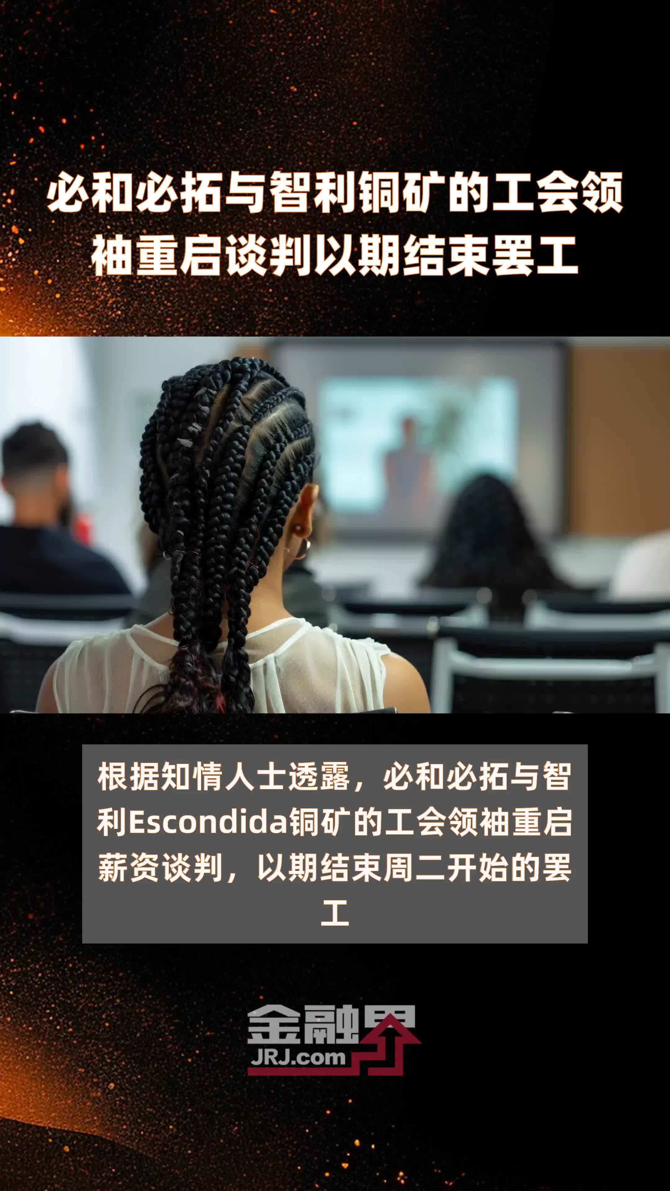 必和必拓与智利铜矿的工会领袖重启谈判以期结束罢工|快报