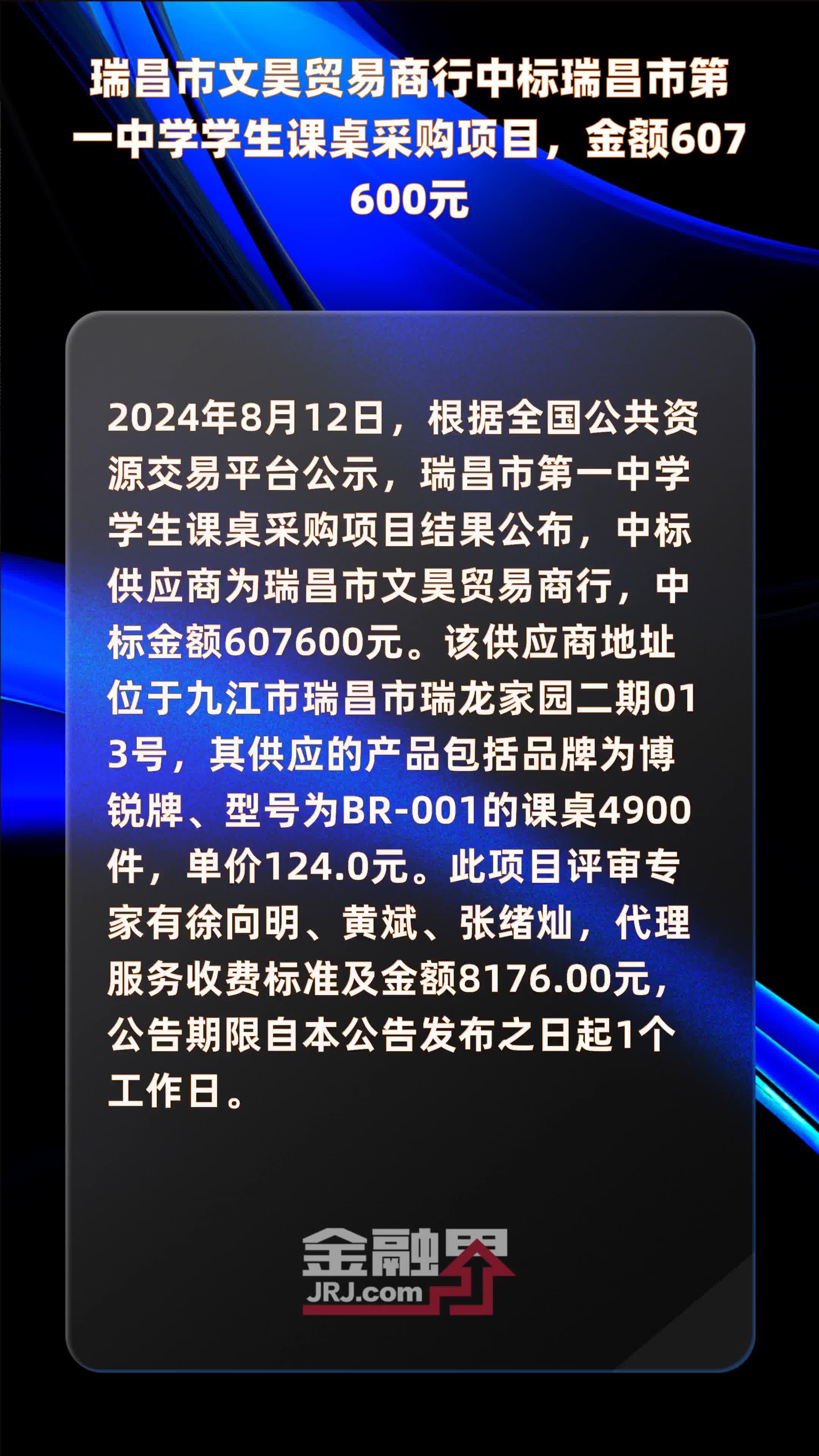 瑞昌市文昊贸易商行中标瑞昌市第一中学学生课桌采购项目，金额607600元 |快报