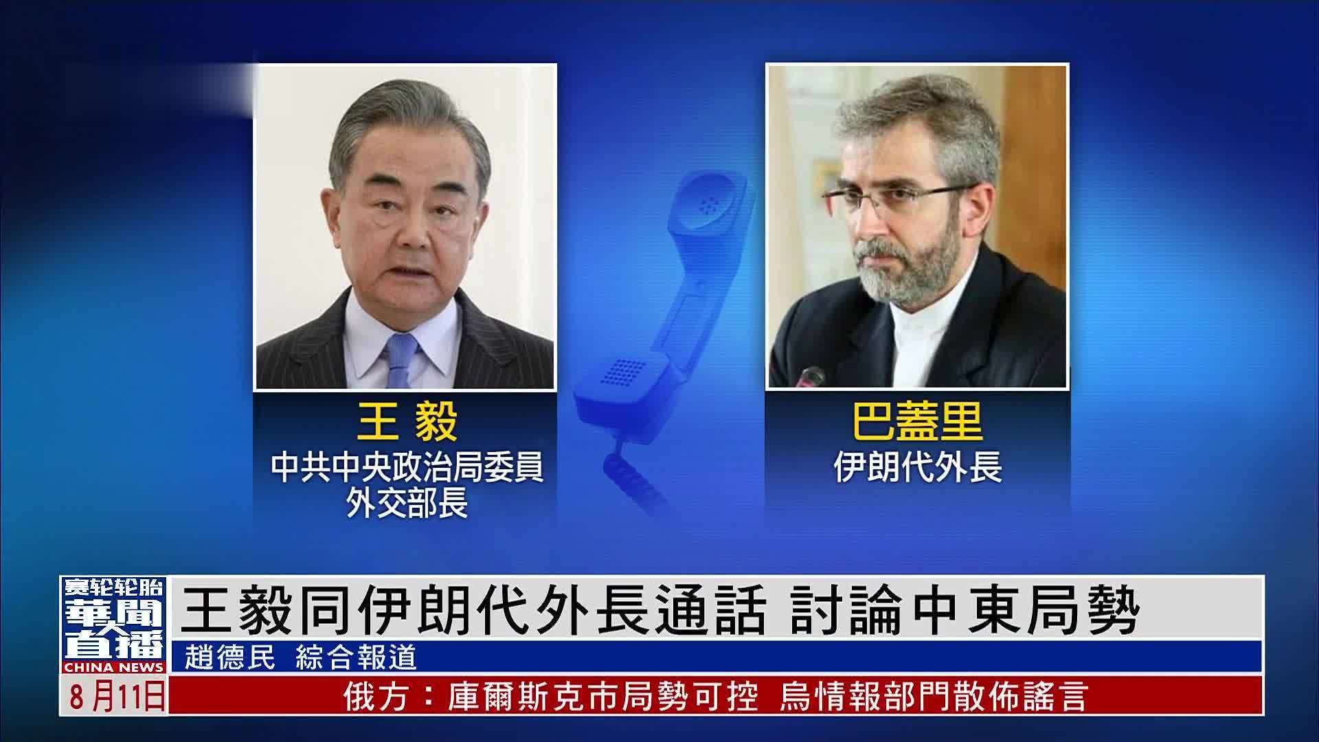 王毅同伊朗代外长通话 讨论中东局势
