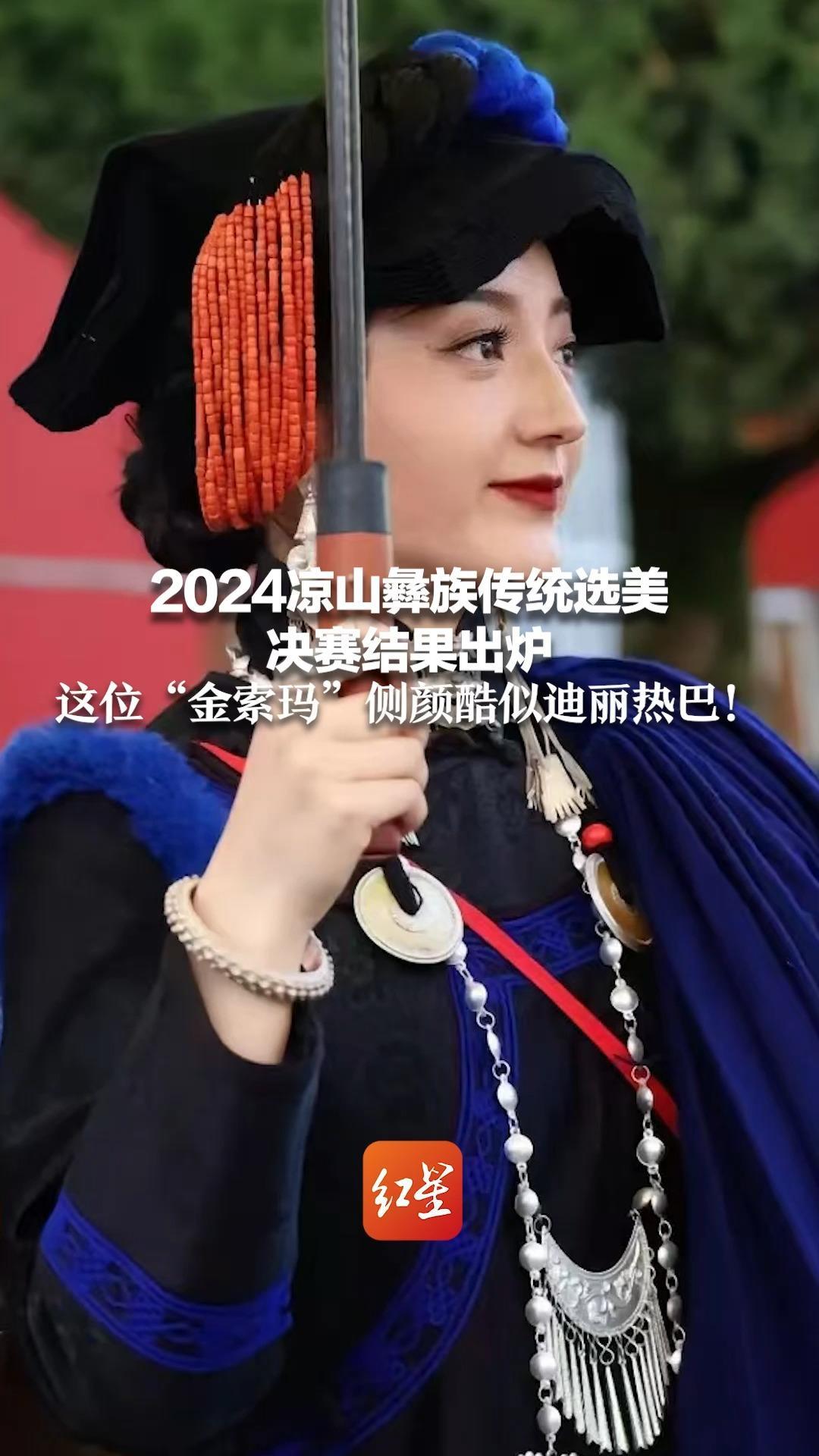 2024凉山彝族传统选美决赛结果出炉这位金索玛侧颜酷似迪丽热巴