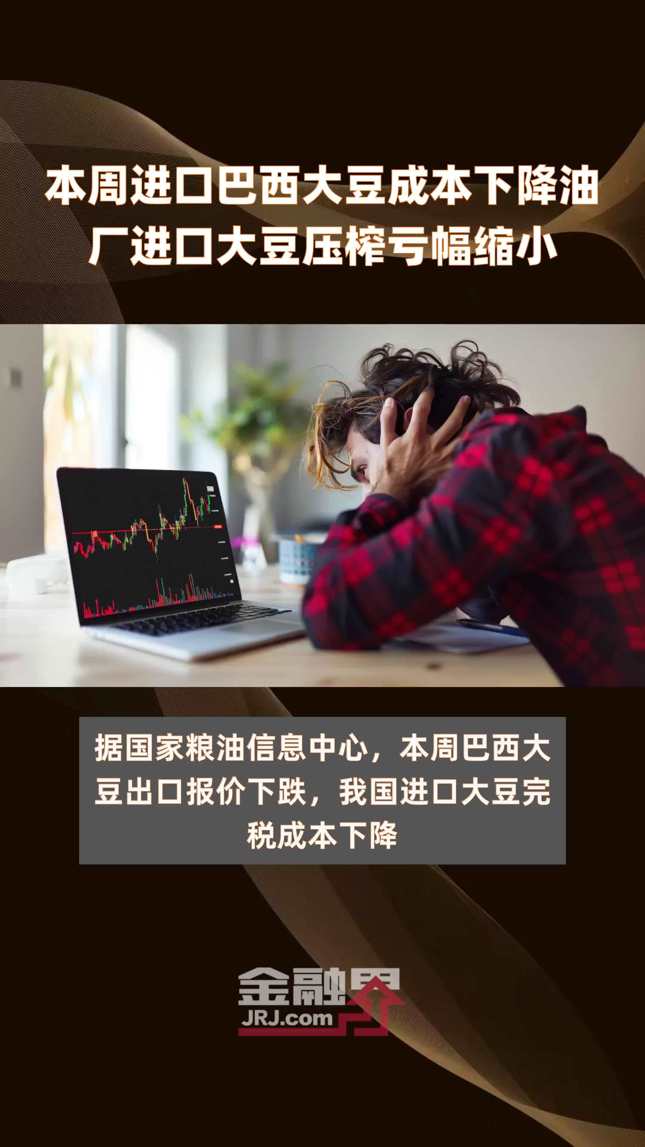 本周进口巴西大豆成本下降油厂进口大豆压榨亏幅缩小|快报