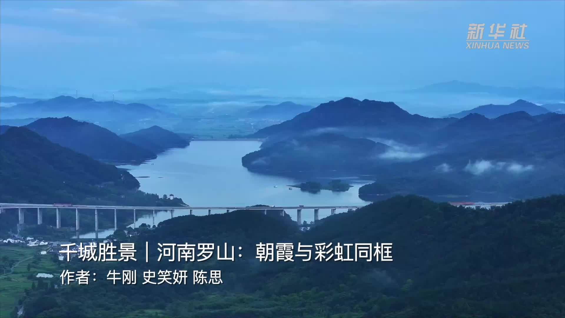 千城胜景｜河南罗山：朝霞与彩虹同框