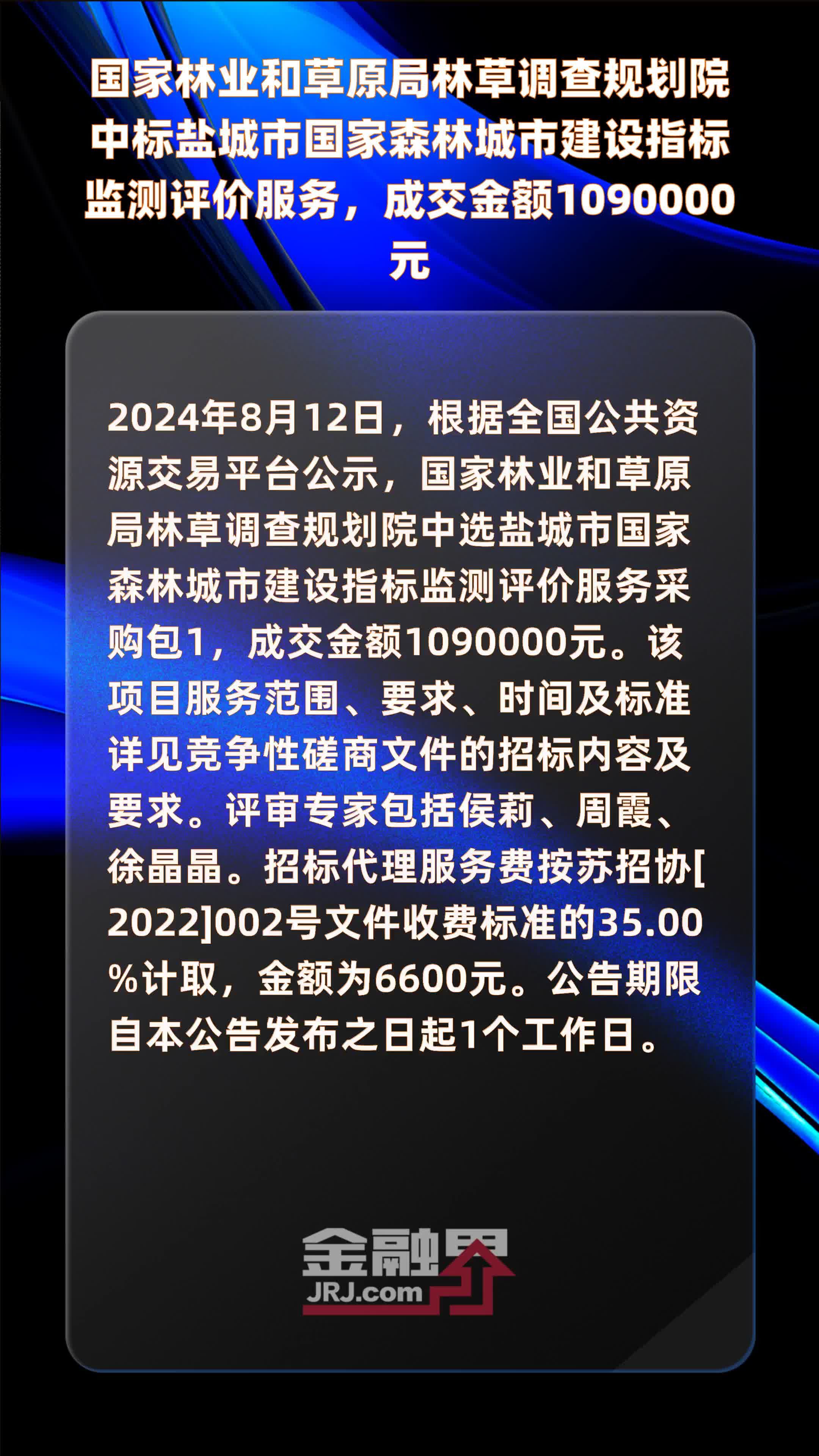 国家林业和草原局林草调查规划院中标盐城市国家森林城市建设指标监测评价服务，成交金额1090000元 |快报
