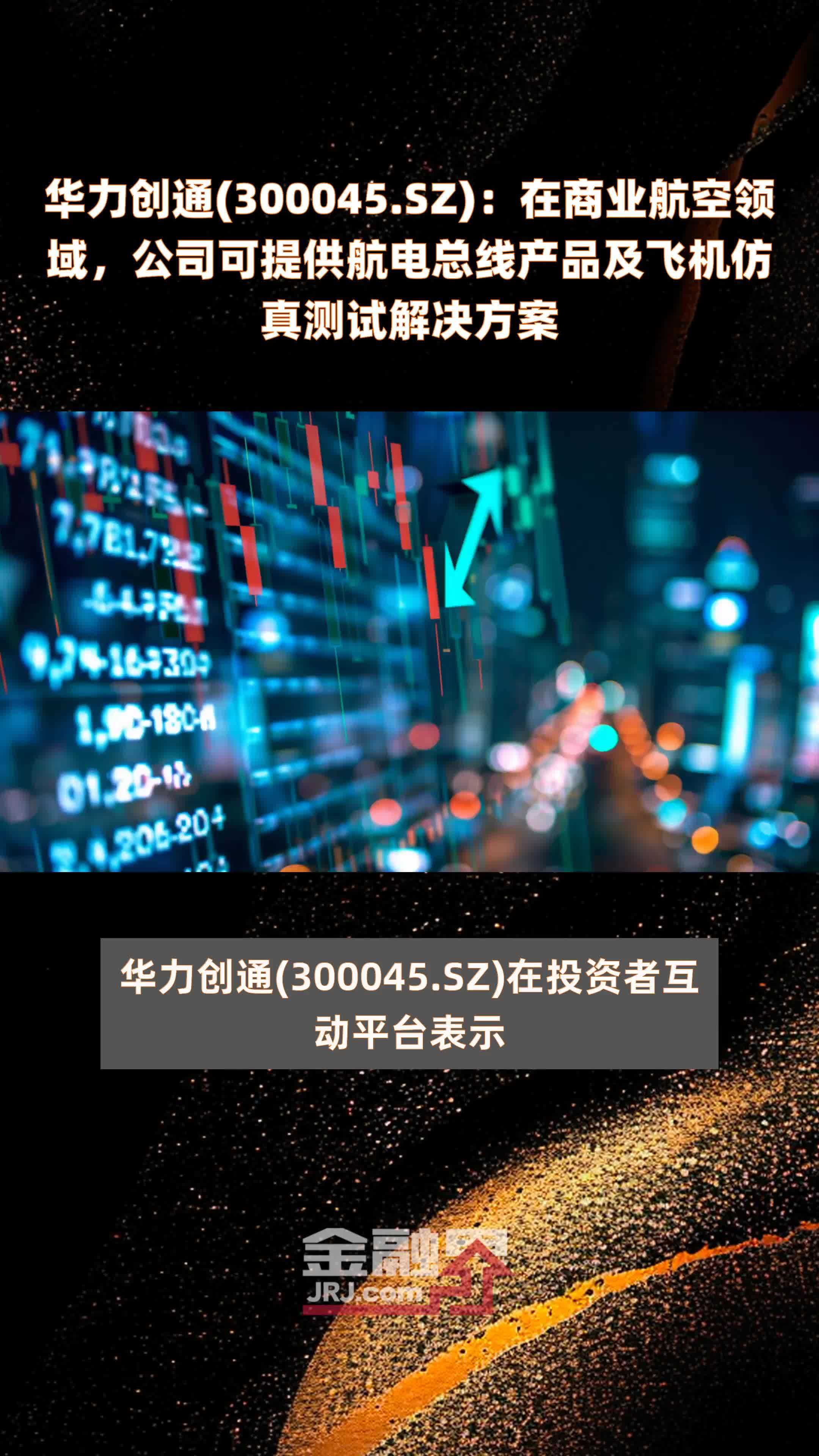 华力创通(300045.SZ)：在商业航空领域，公司可提供航电总线产品及飞机仿真测试解决方案 |快报