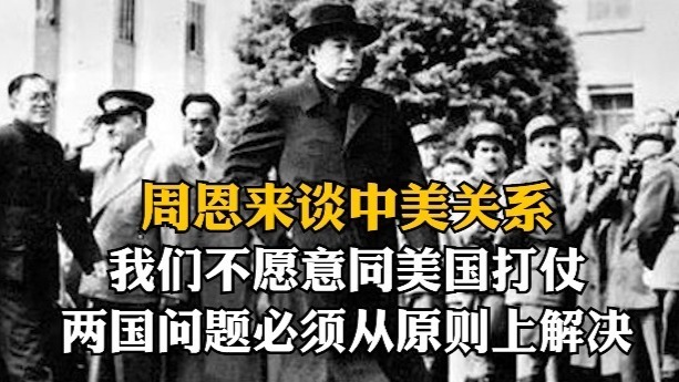 周恩来谈中美关系：我们不愿意同美国打仗，两国问题必须从原则上解决