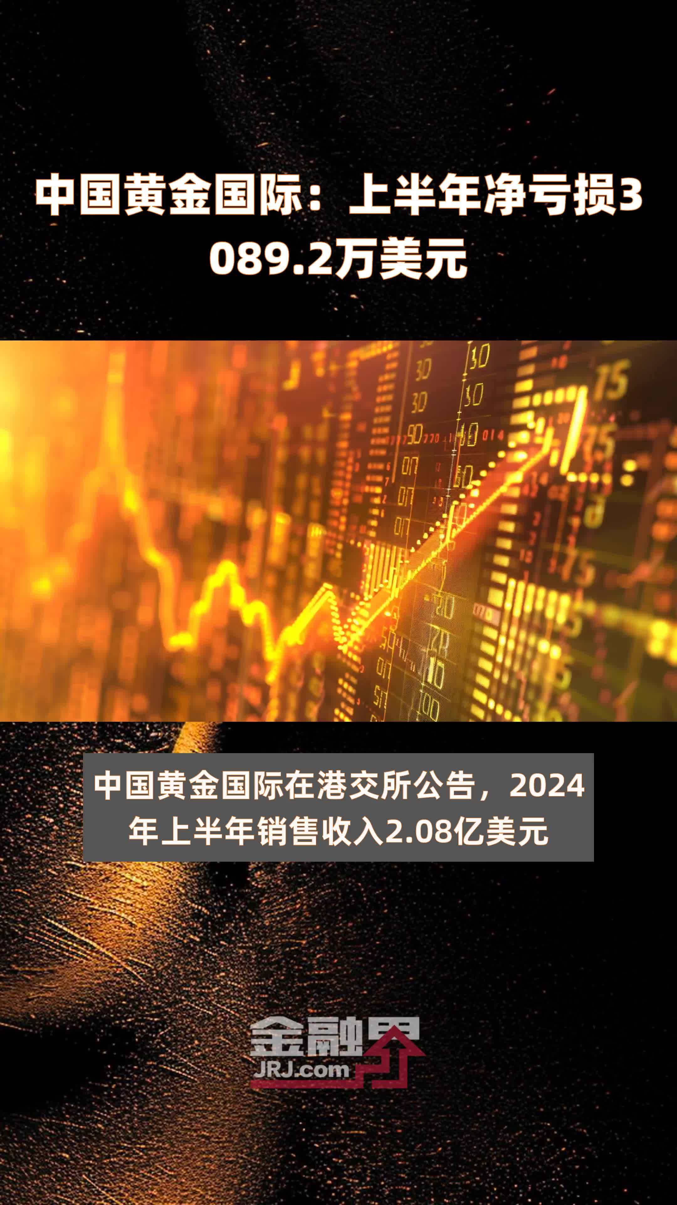 中国黄金国际:上半年净亏损3089.2万美元