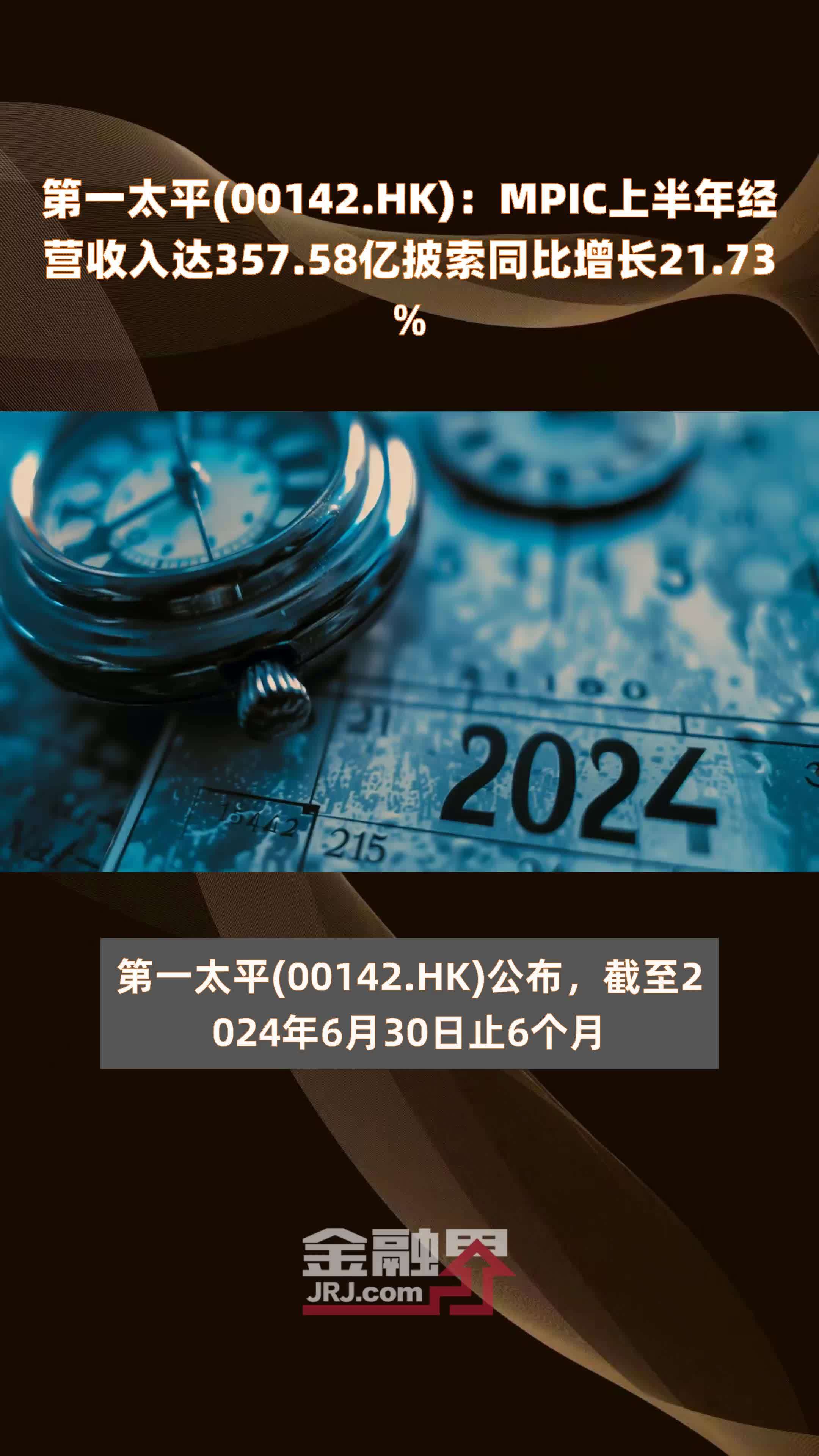 第一太平(00142.HK)：MPIC上半年经营收入达357.58亿披索同比增长21.73% |快报