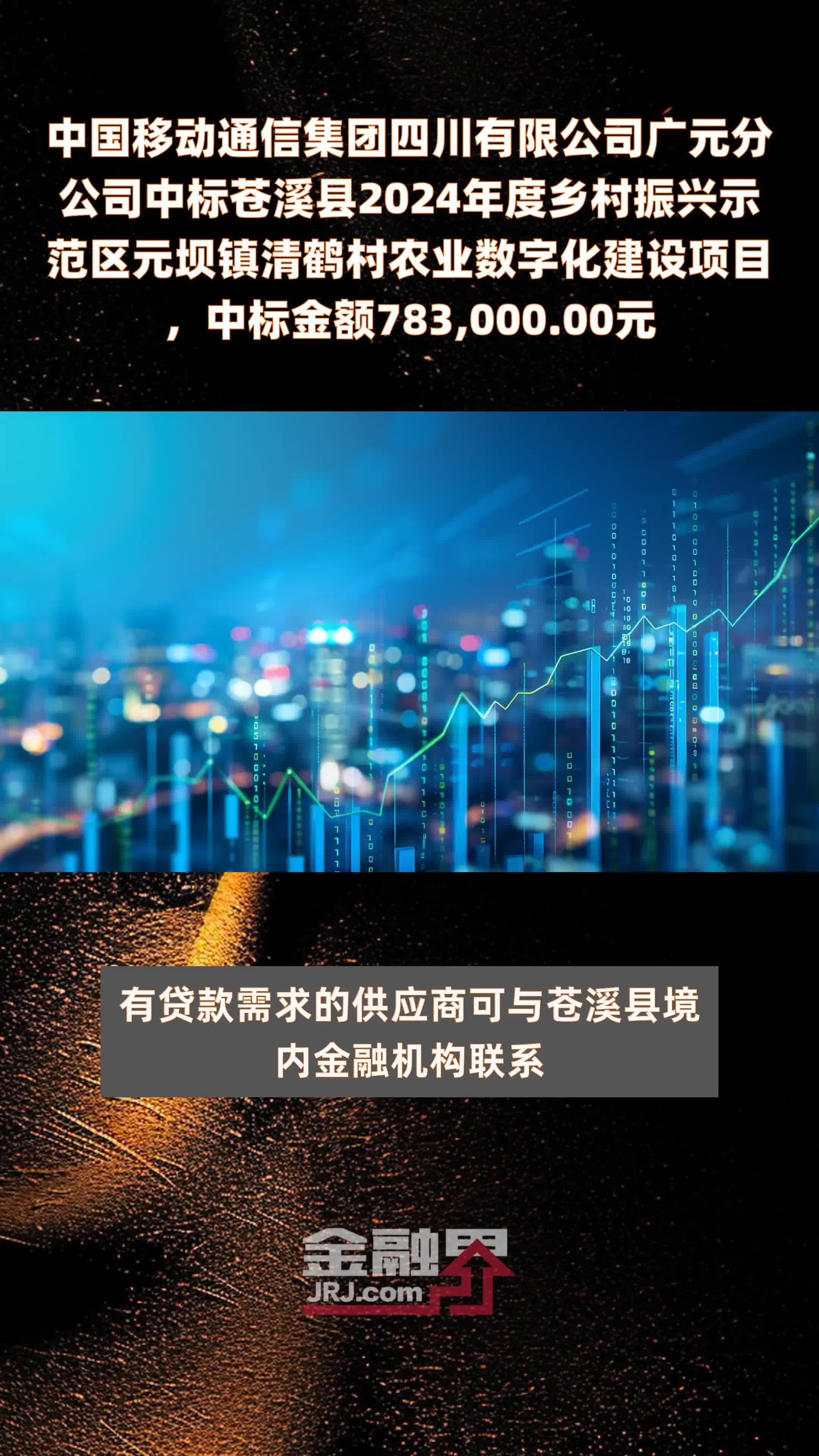 中国移动通信集团四川有限公司广元分公司中标苍溪县2024年度乡村振兴示范区元坝镇清鹤村农业数字化建设项目，中标金额783,000.00元 |快报