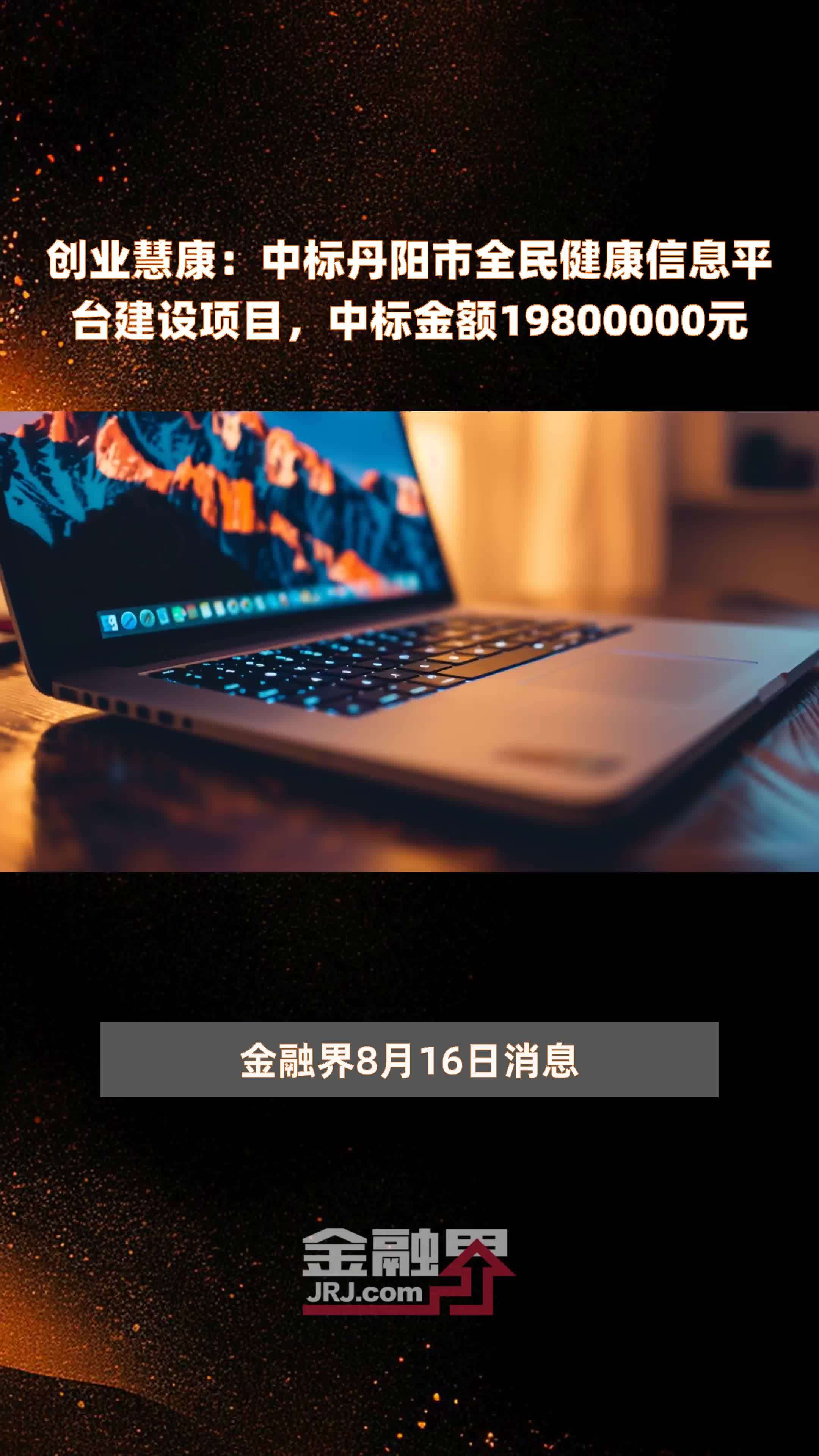 创业慧康：中标丹阳市全民健康信息平台建设项目，中标金额19800000元 |快报