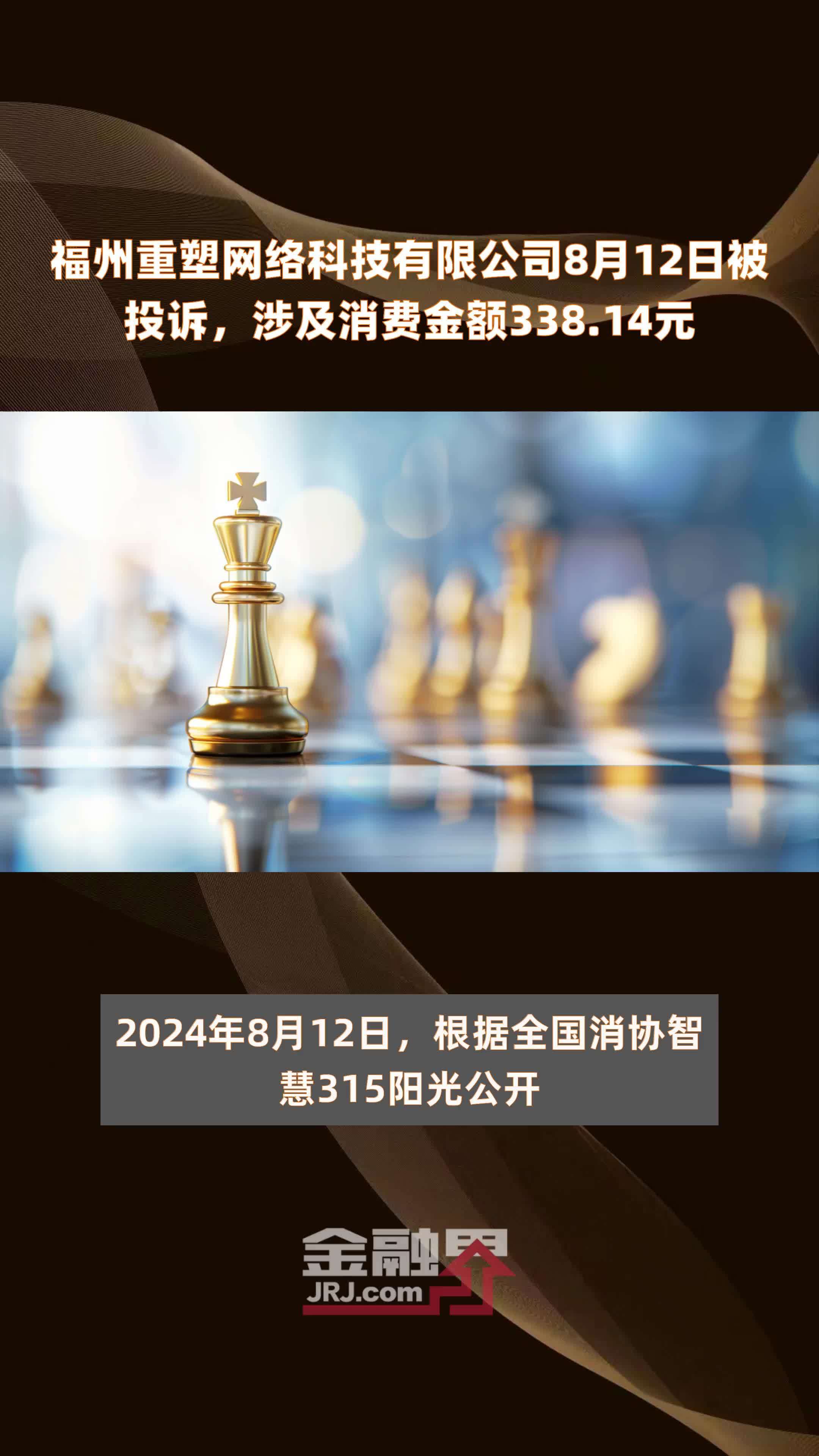 福州重塑网络科技有限公司8月12日被投诉，涉及消费金额338.14元 |快报