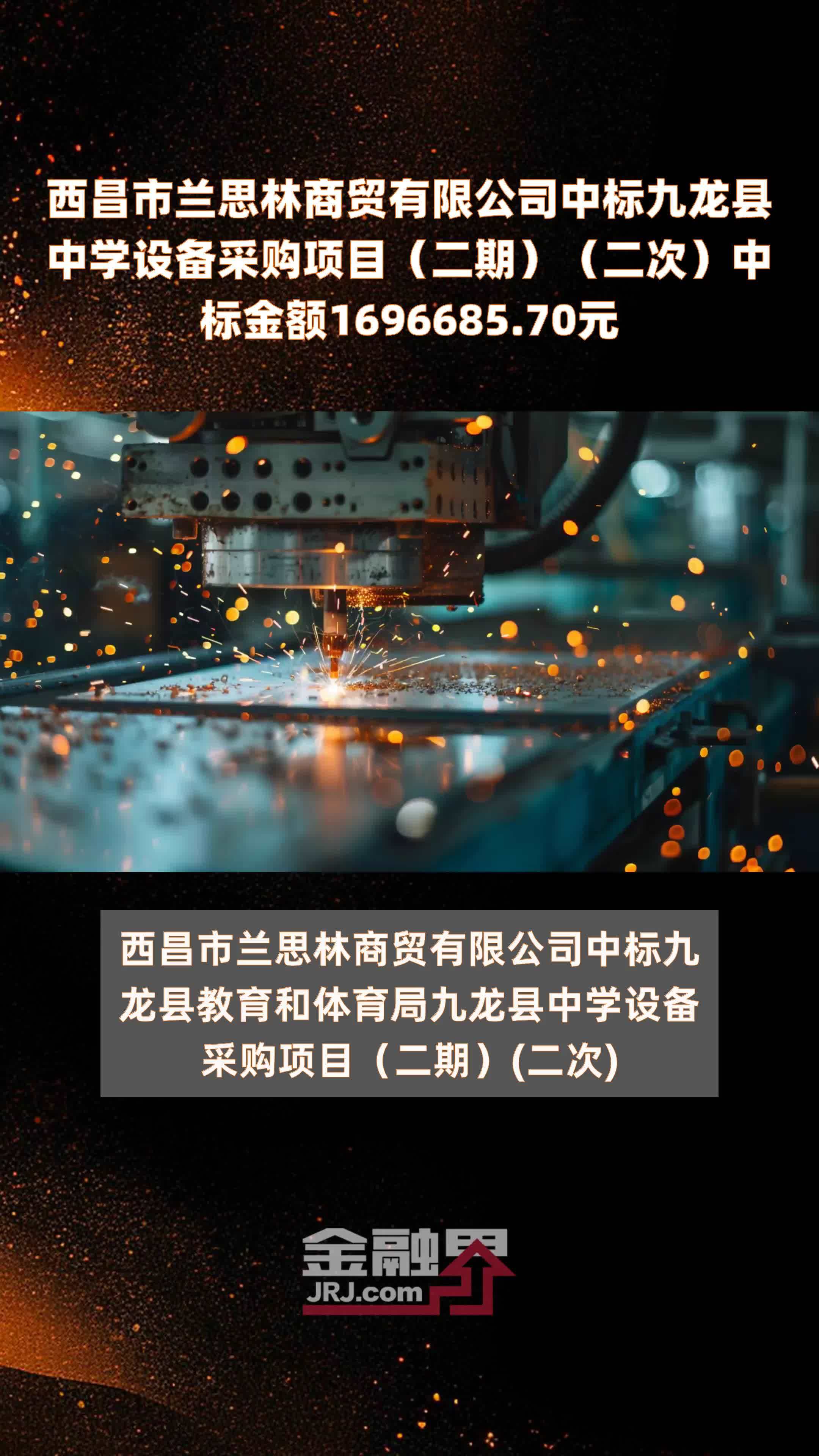 西昌市兰思林商贸有限公司中标九龙县中学设备采购项目（二期）（二次）中标金额1696685.70元 |快报_凤凰网视频_凤凰网