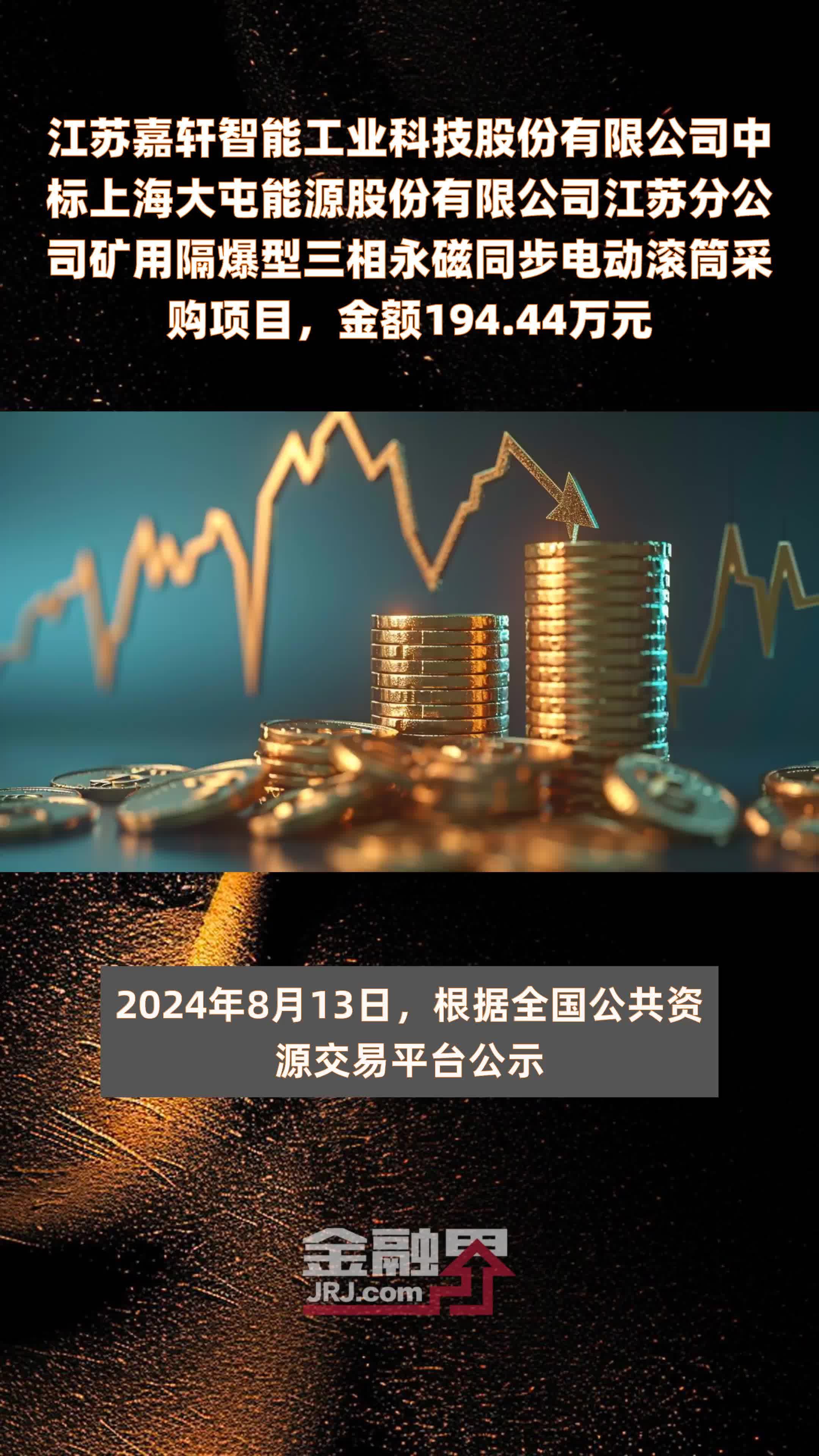 江苏嘉轩智能工业科技股份有限公司中标上海大屯能源股份有限公司江苏分公司矿用隔爆型三相永磁同步电动滚筒采购项目，金额194.44万元 |快报