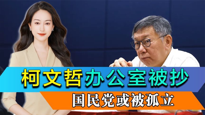 假账风波发酵，柯文哲办公室被抄，绿营落井下石，国民党或被孤立